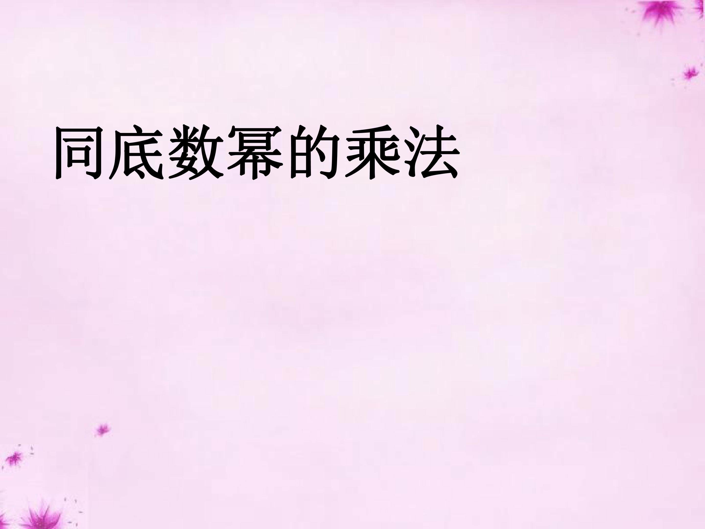 同底数幂的乘法课件