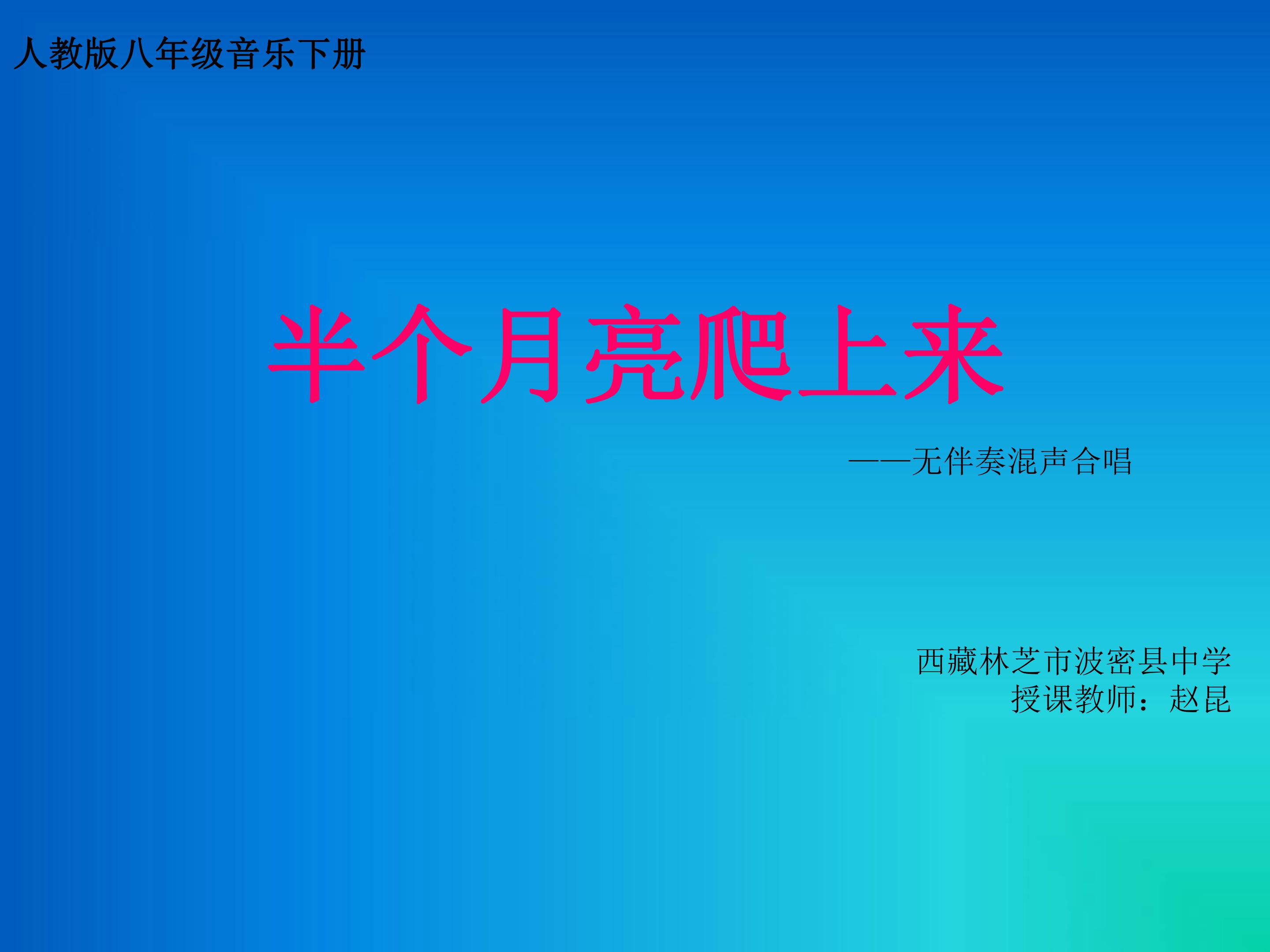 半个月亮爬上来