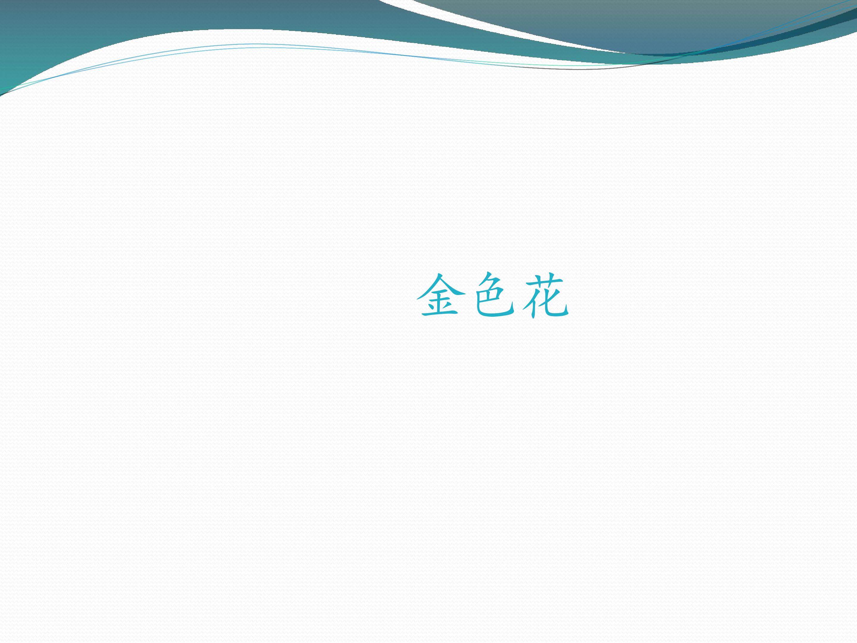 金色花