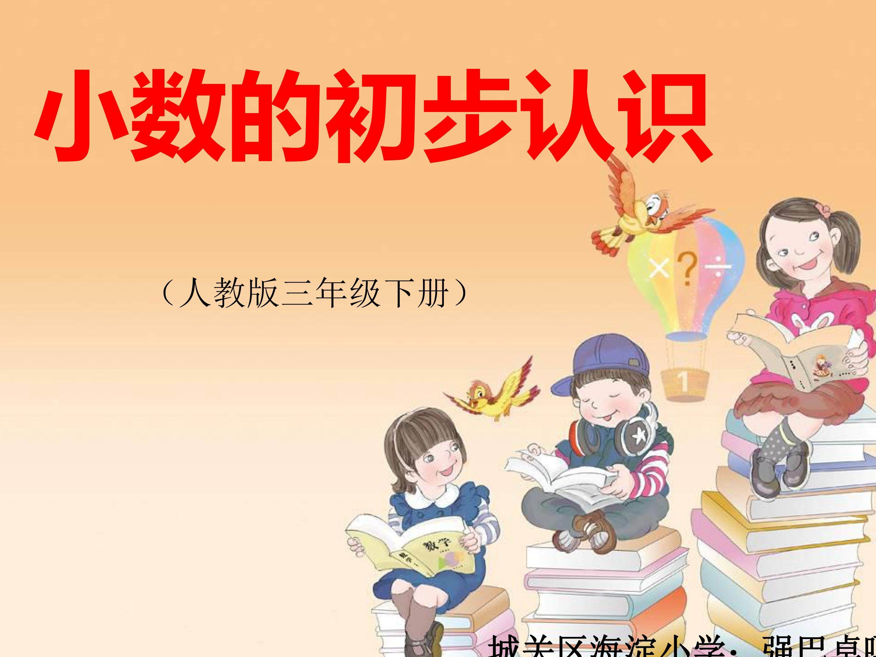 小数的初步认识