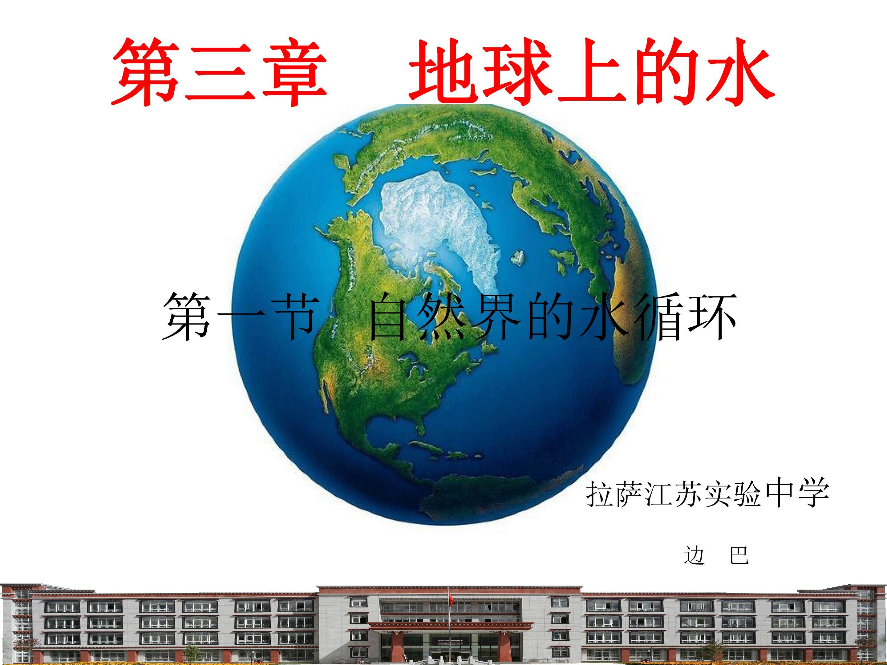 第一节 自然界的水循