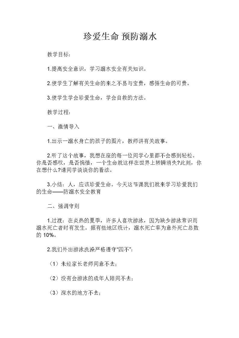 珍爱生命 预防溺水