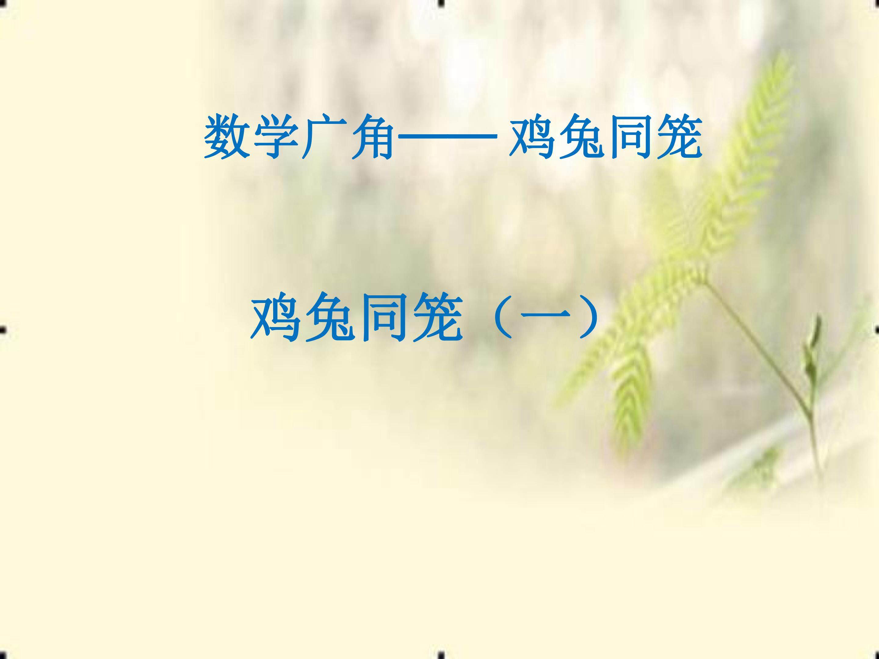 鸡兔同笼