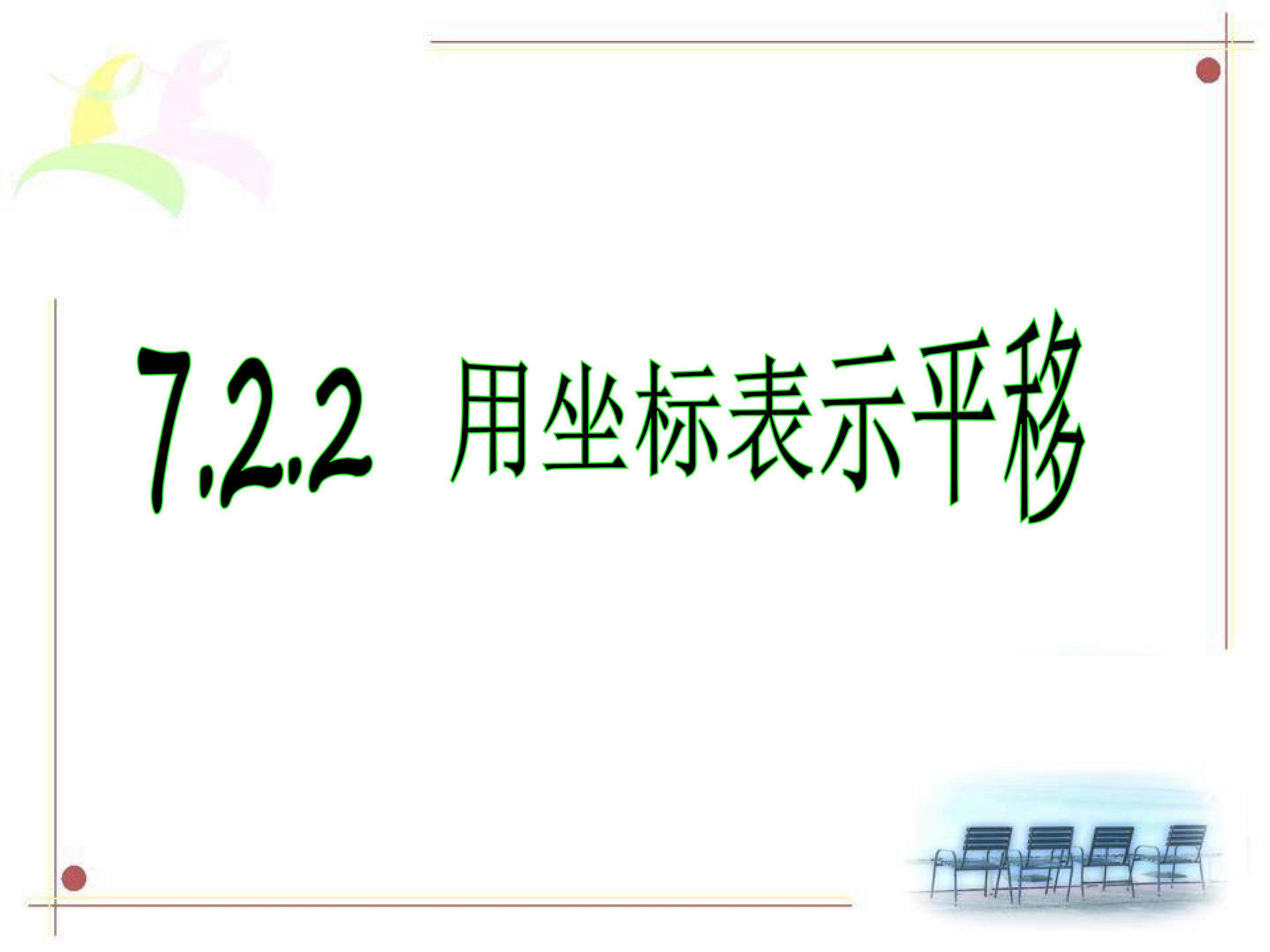 用坐标表示平移
