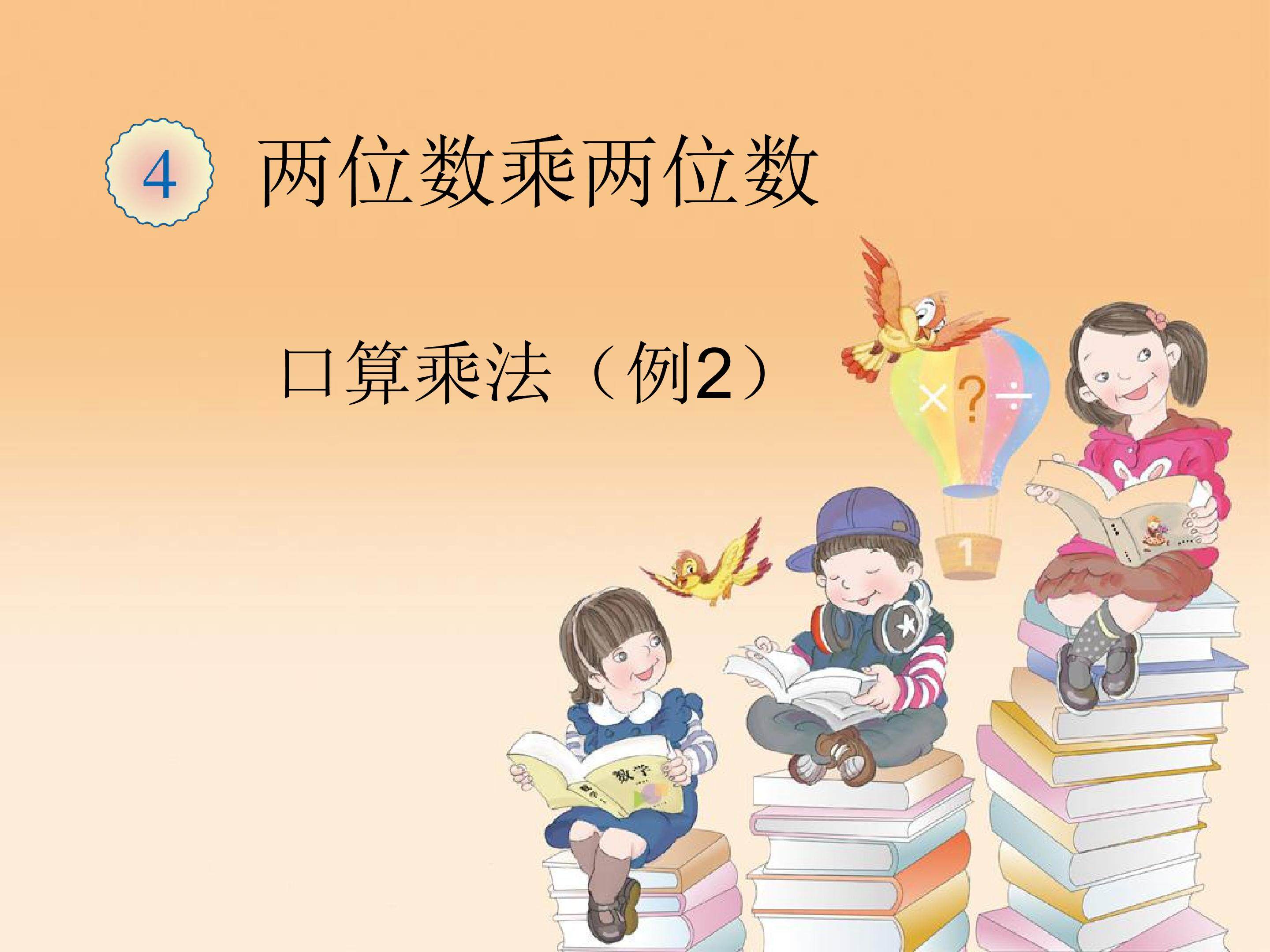口算乘法