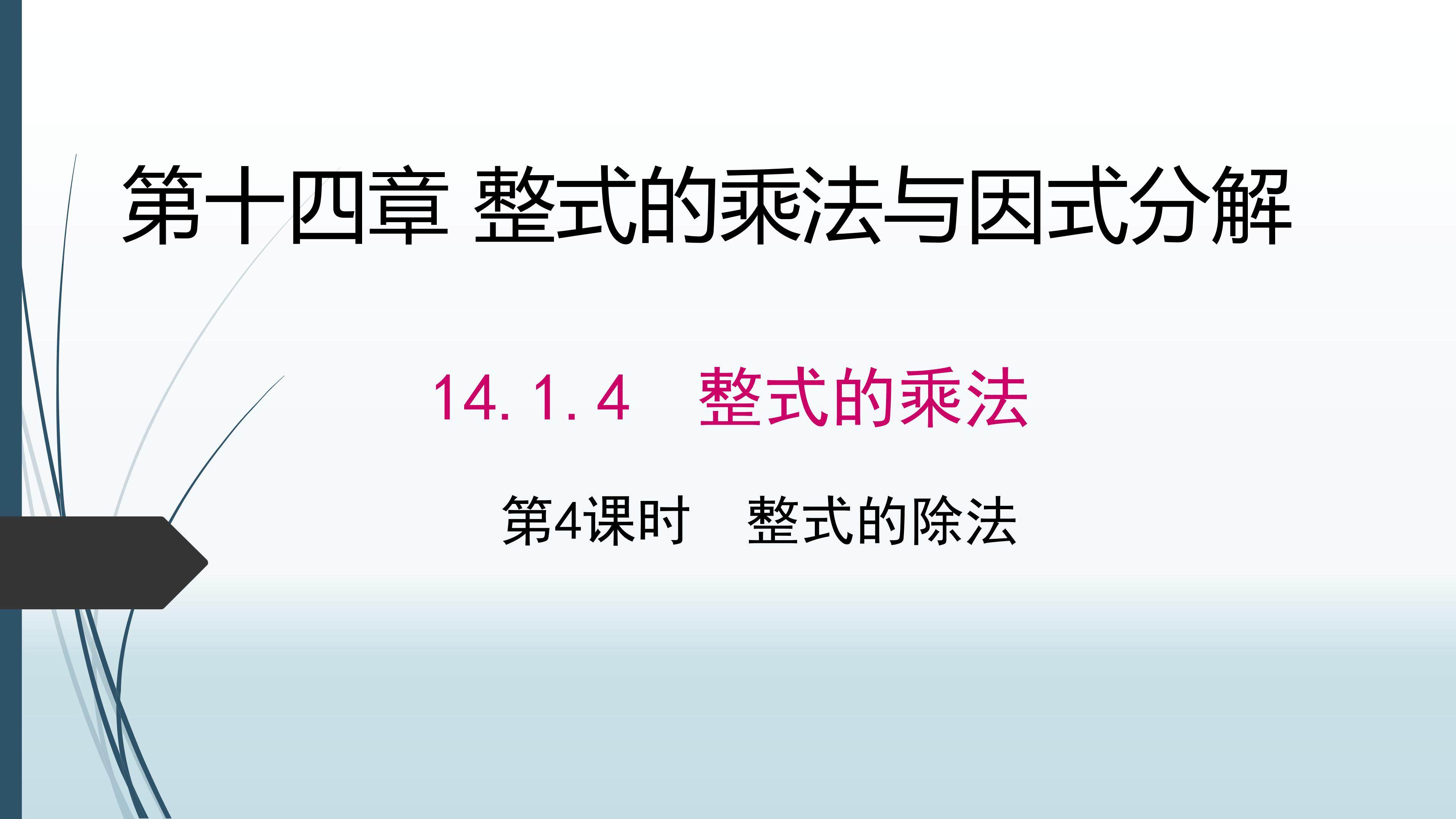 14.1.4  整式的除法