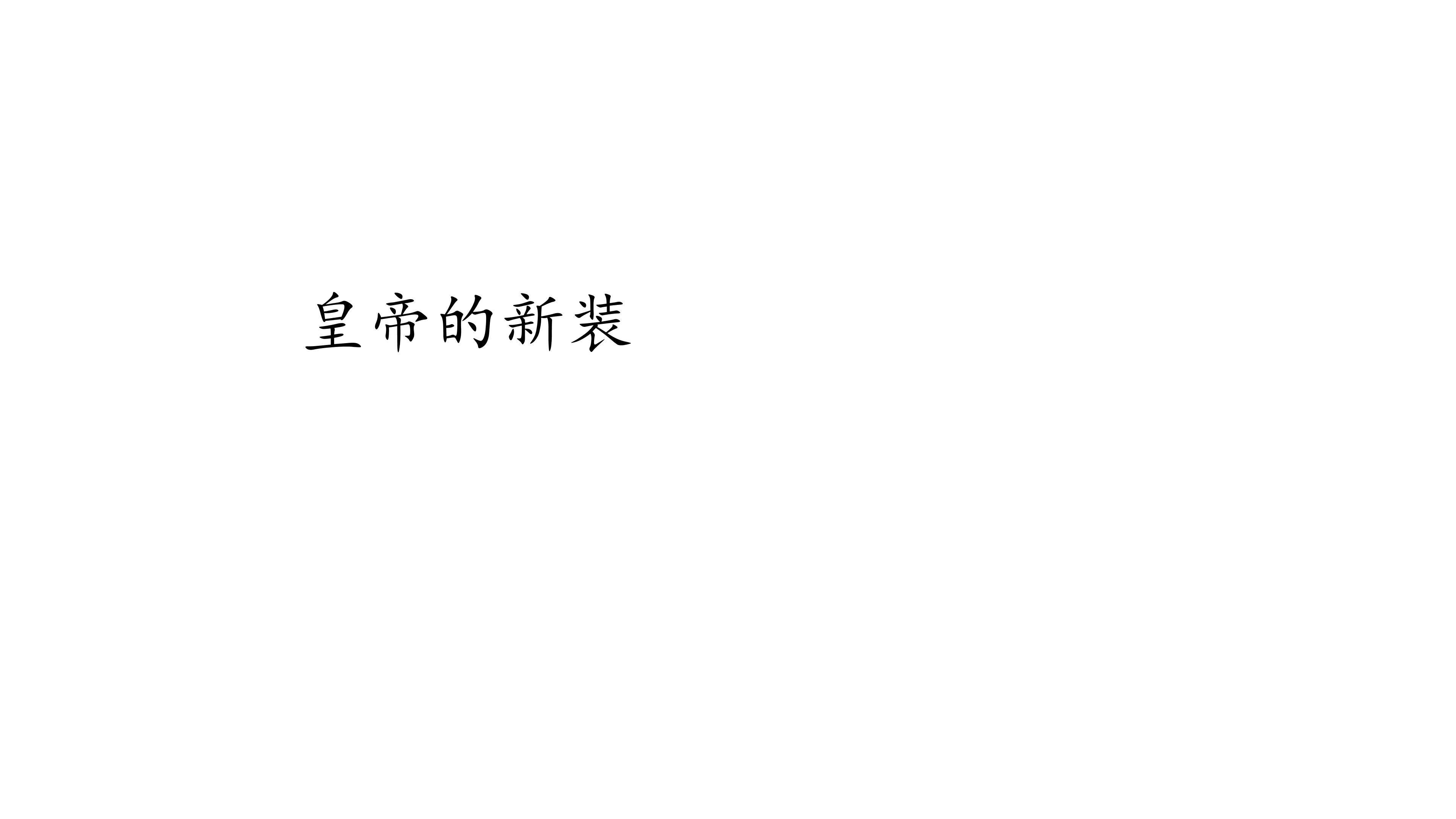 皇帝的新装
