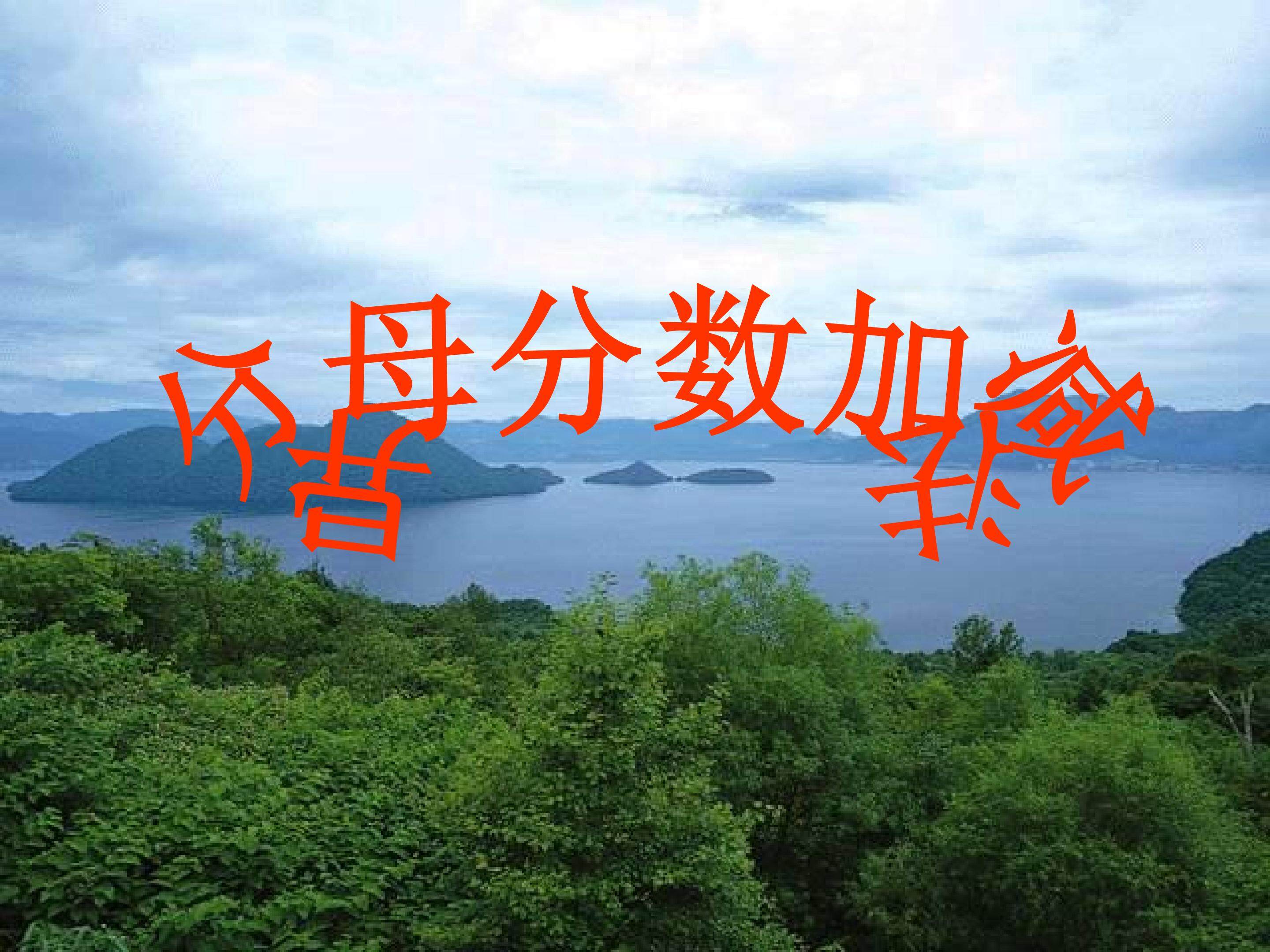 异分母分数的加减法