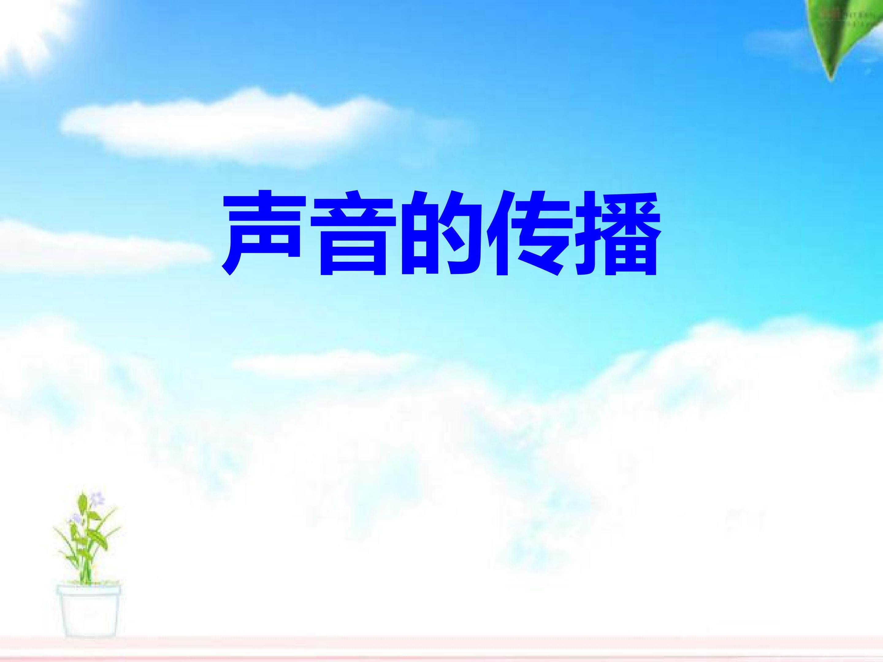 声音的传播 (5)