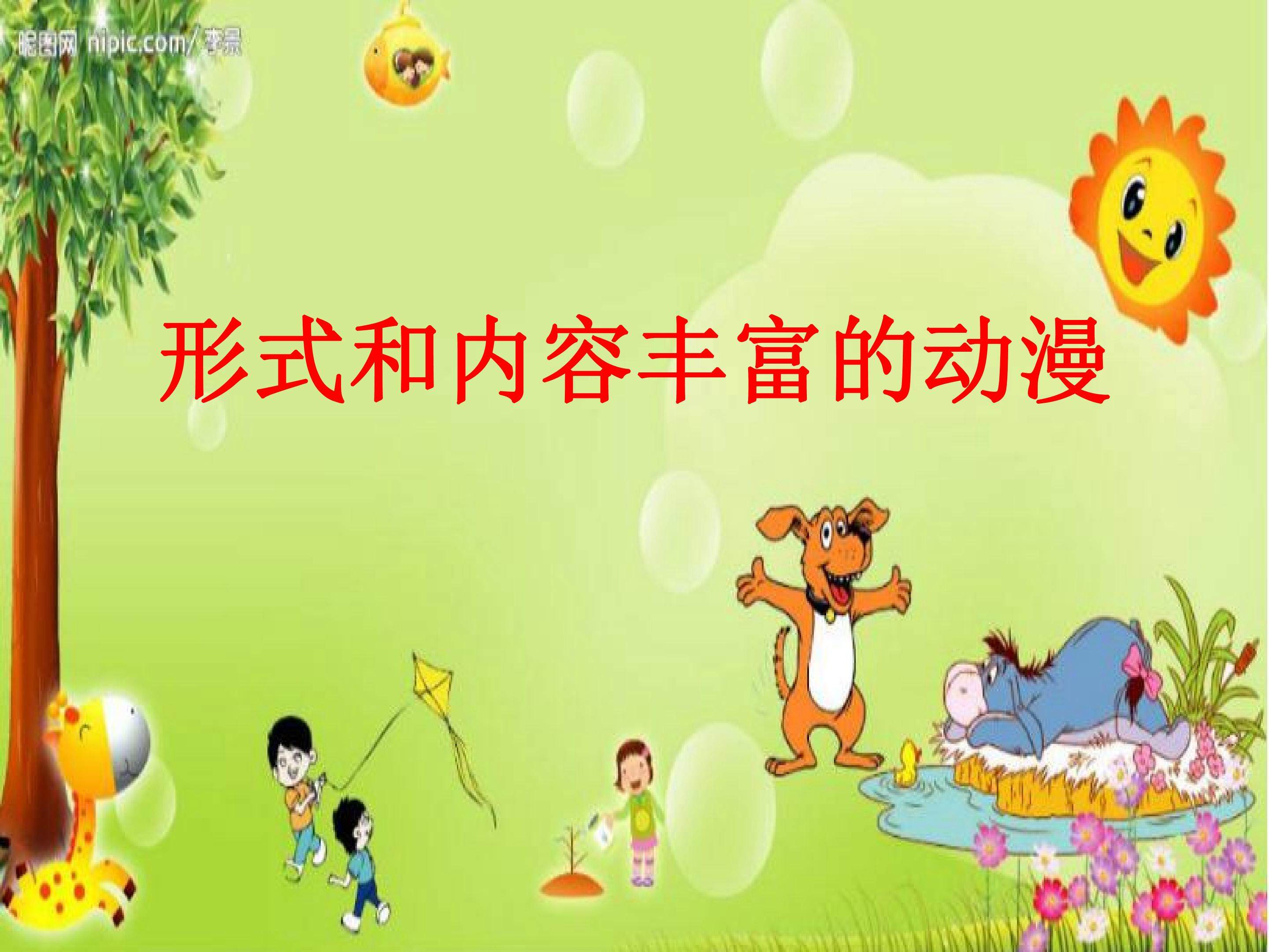 形式和内容丰富的动漫