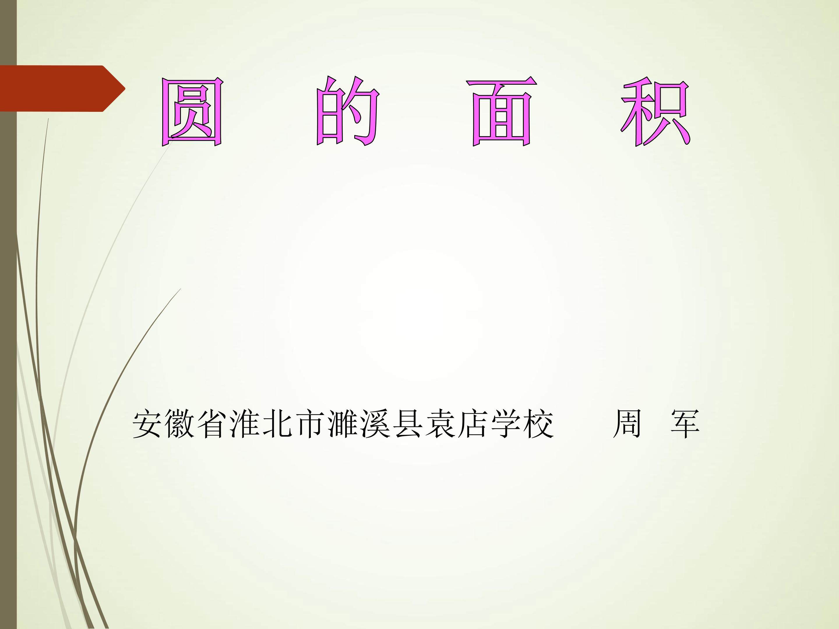圆的面积