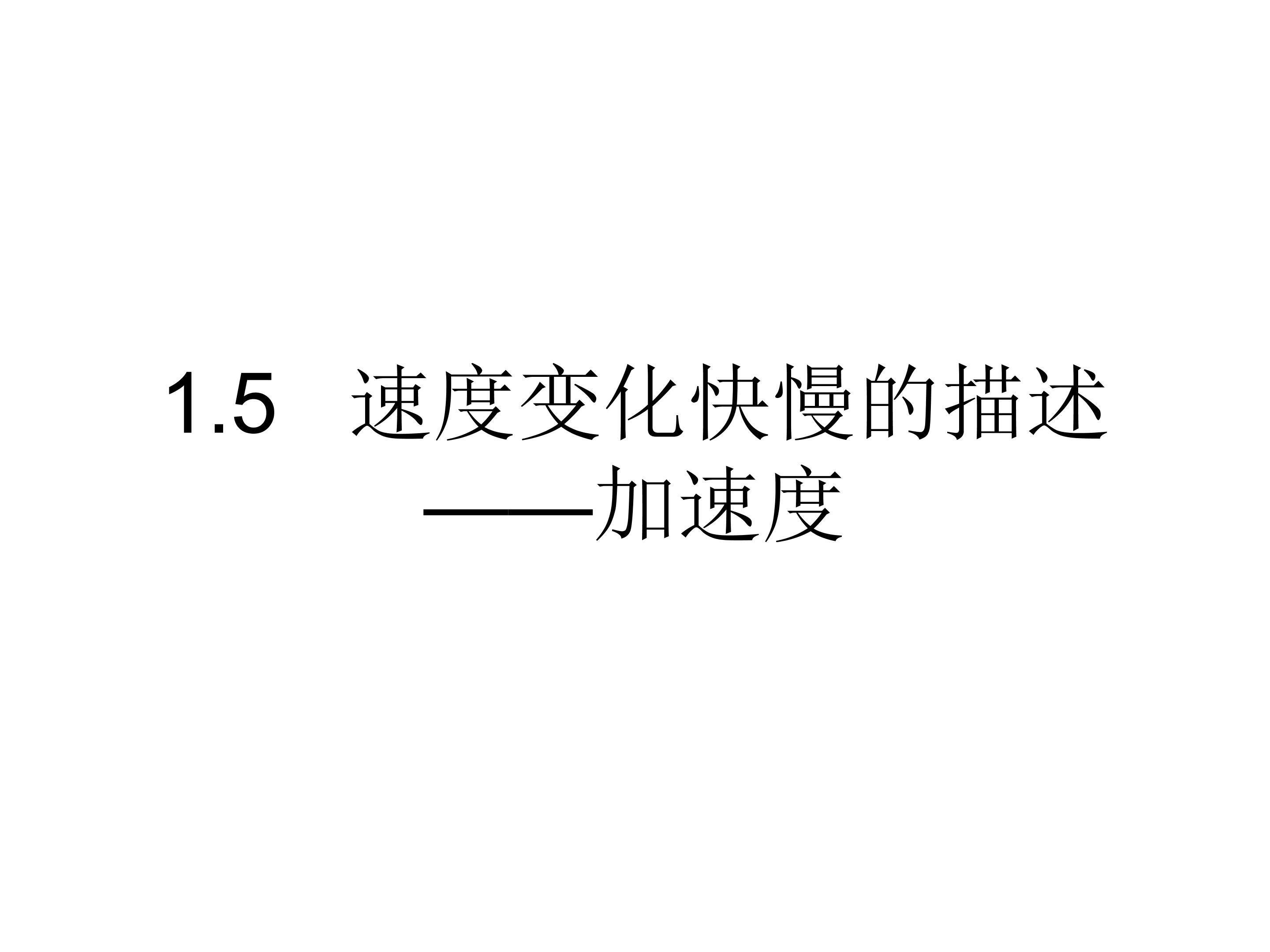 速度变化快慢的描述-加速度