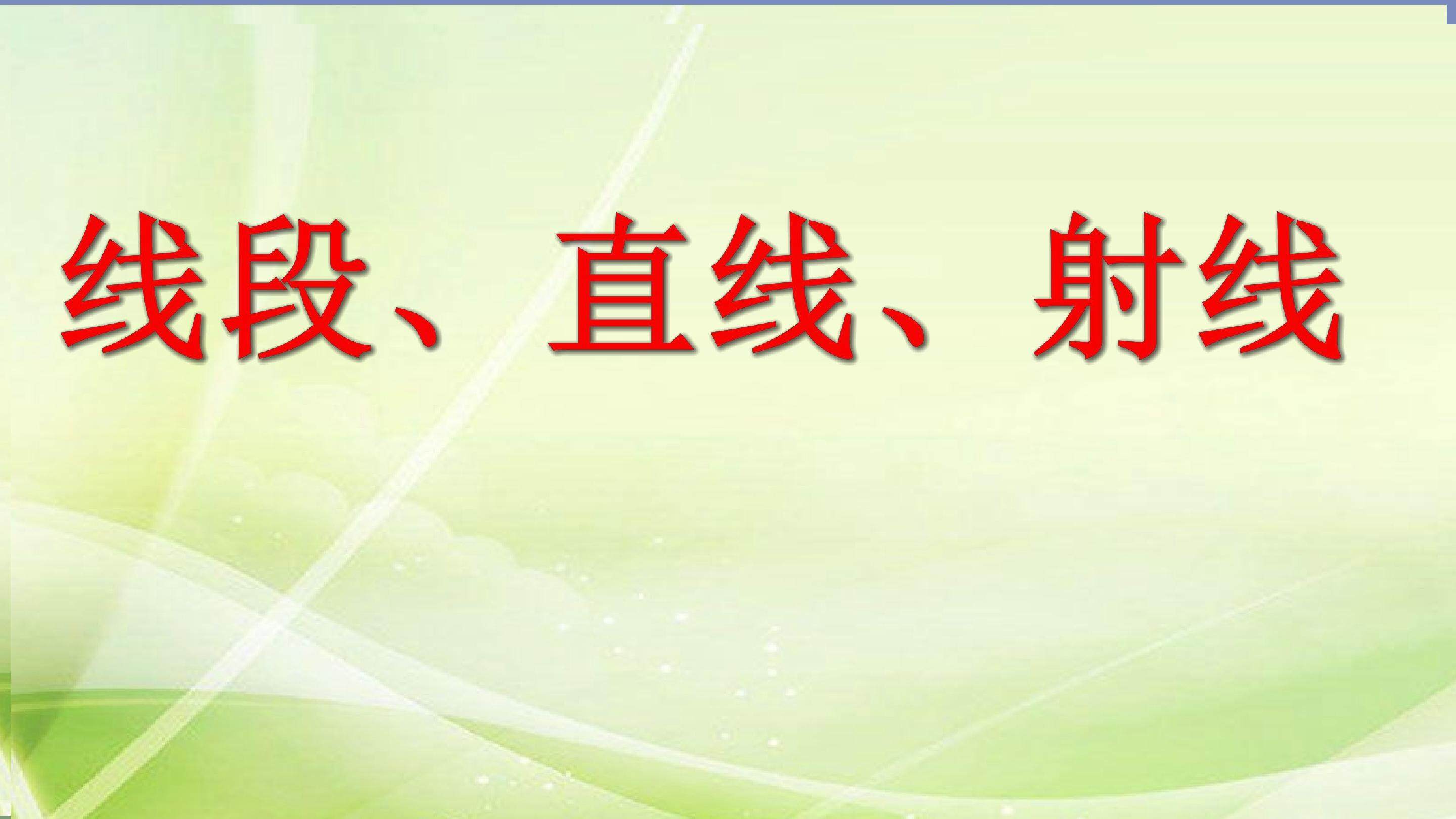 线段直线射线