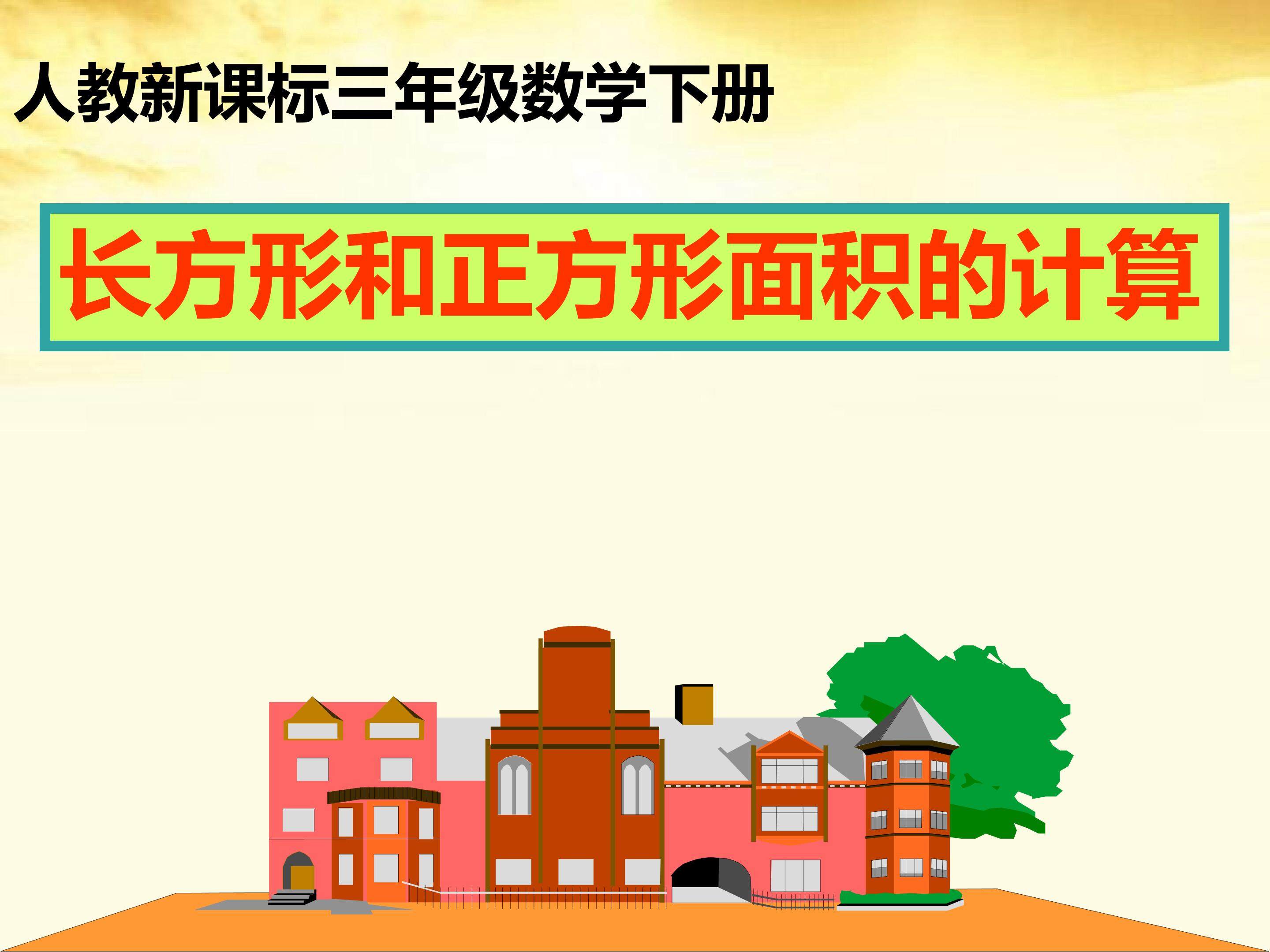 长方形和正方形面积的计算