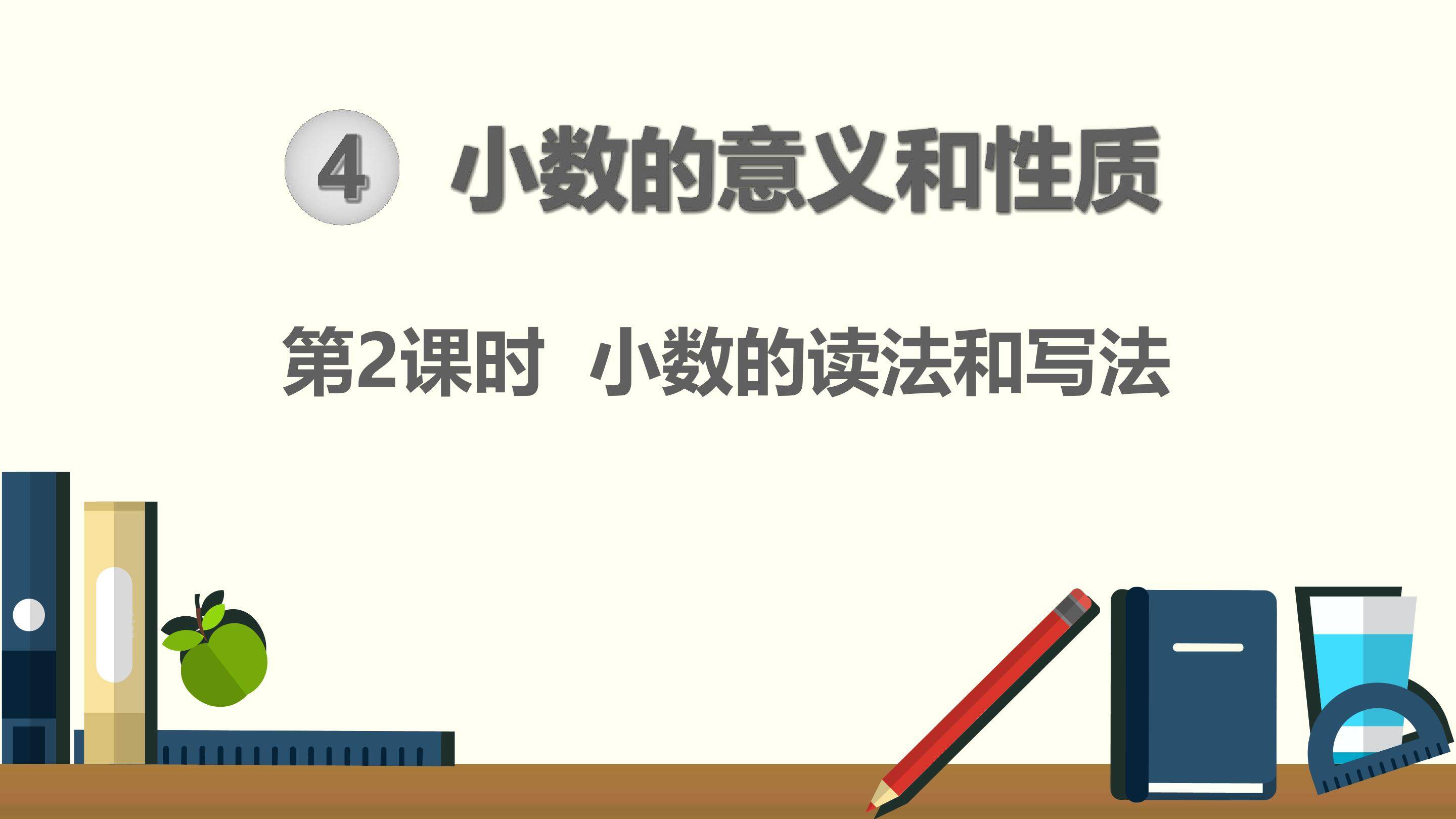 小数的读法和写法