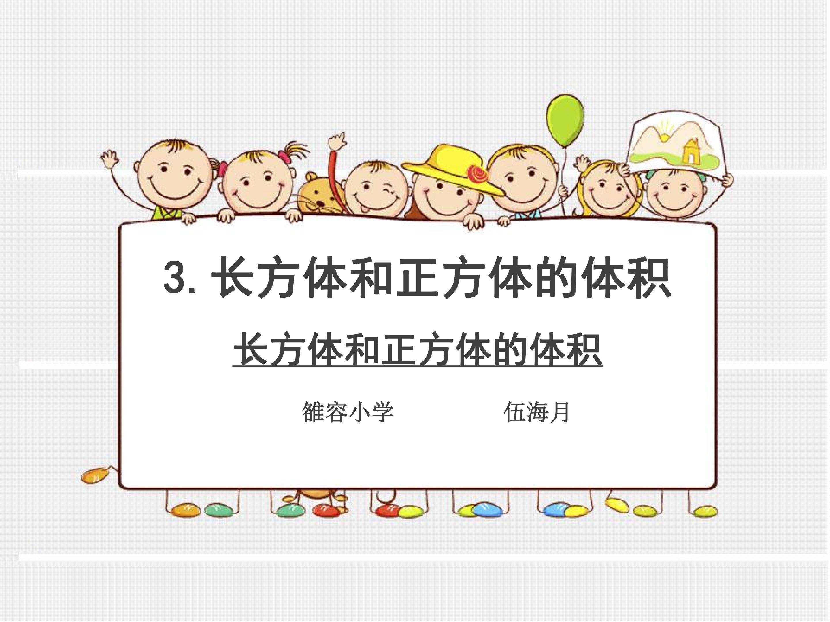 长方体和正方体的体积