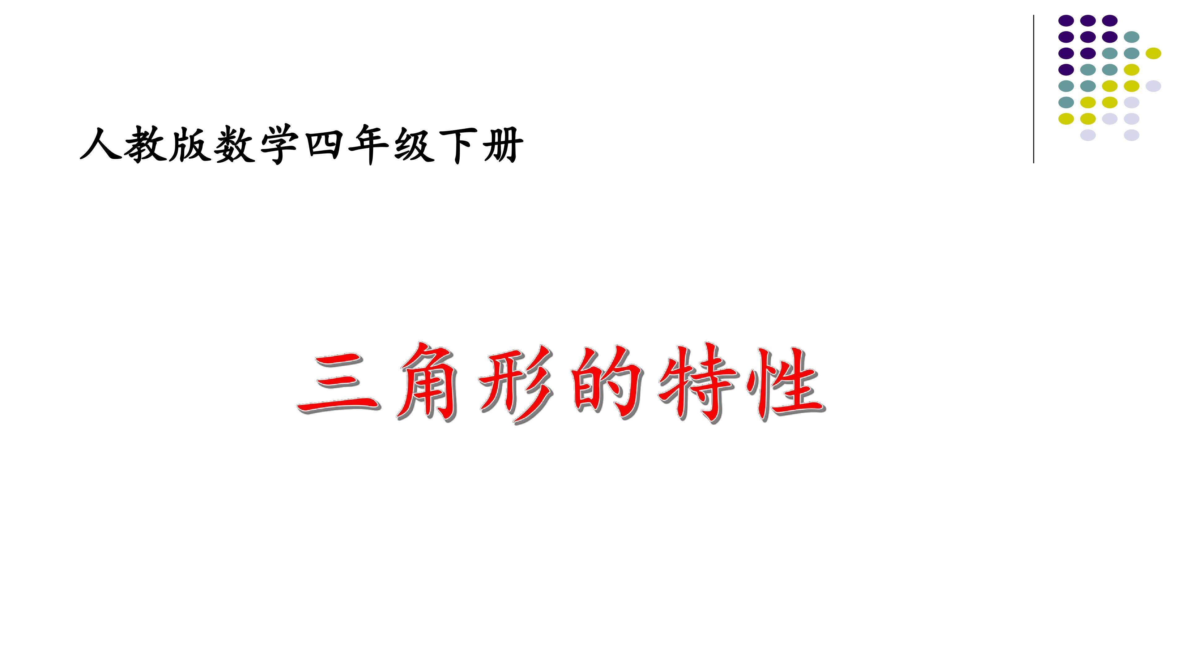 三角形的特性