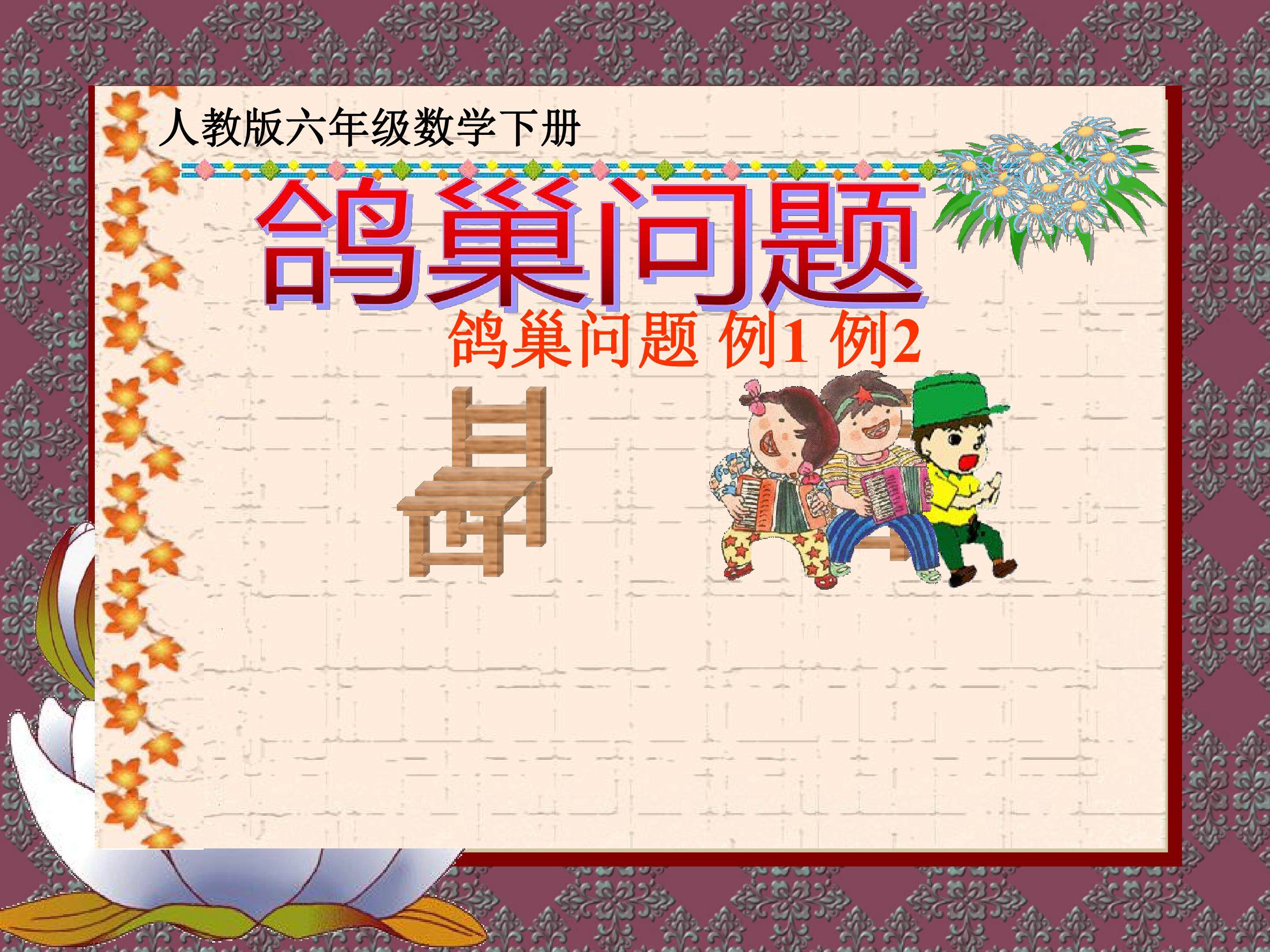 数学广角—鸽巢问题