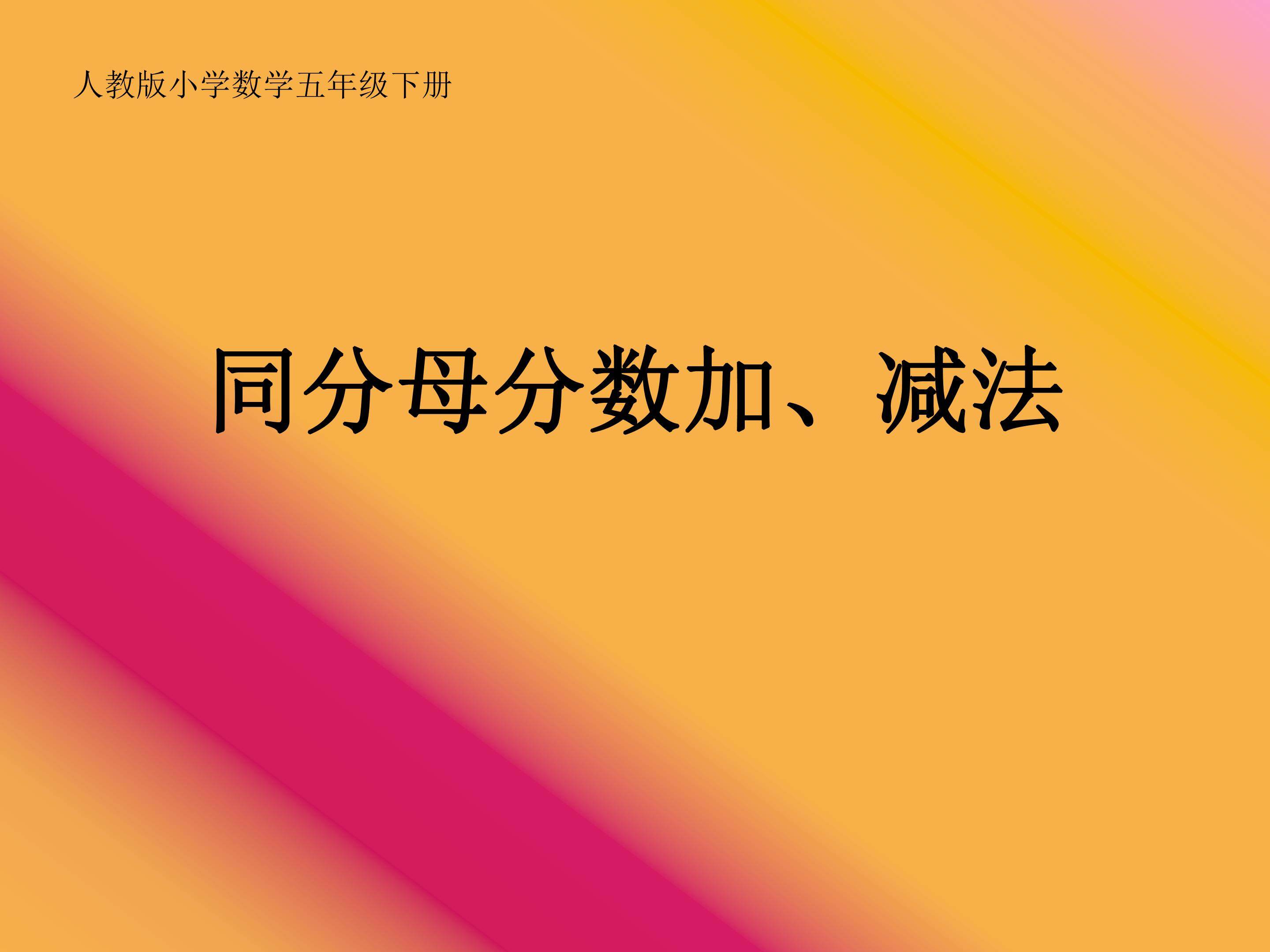 同分母分数加减法