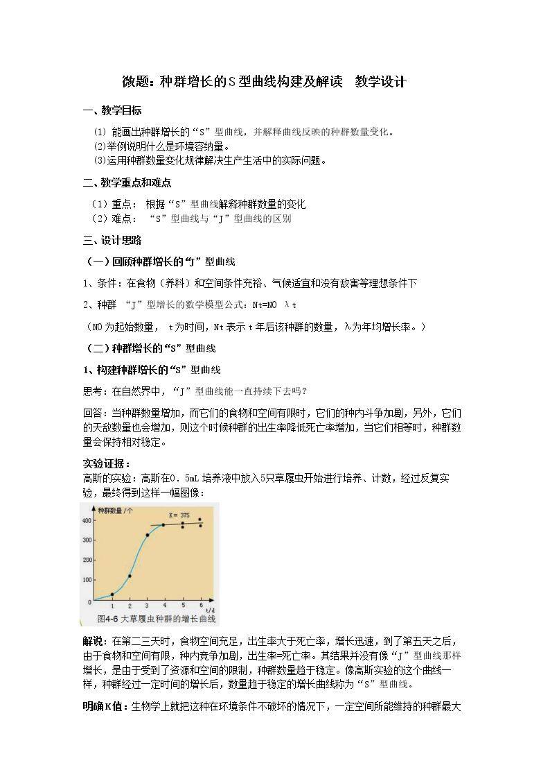 种群增长的S型曲线的构建和解读