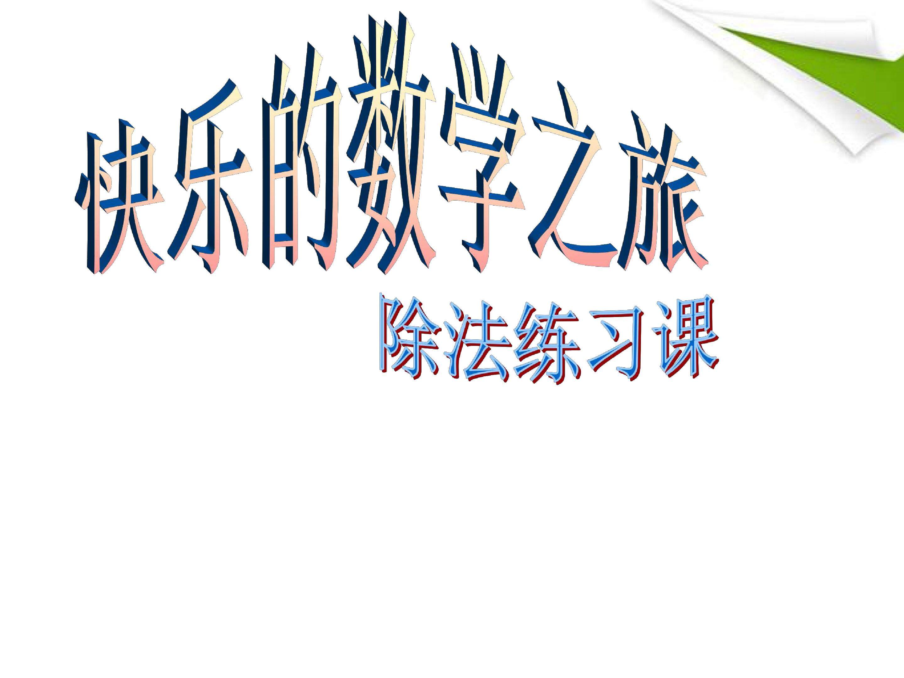 除数是一位数的除法练习课