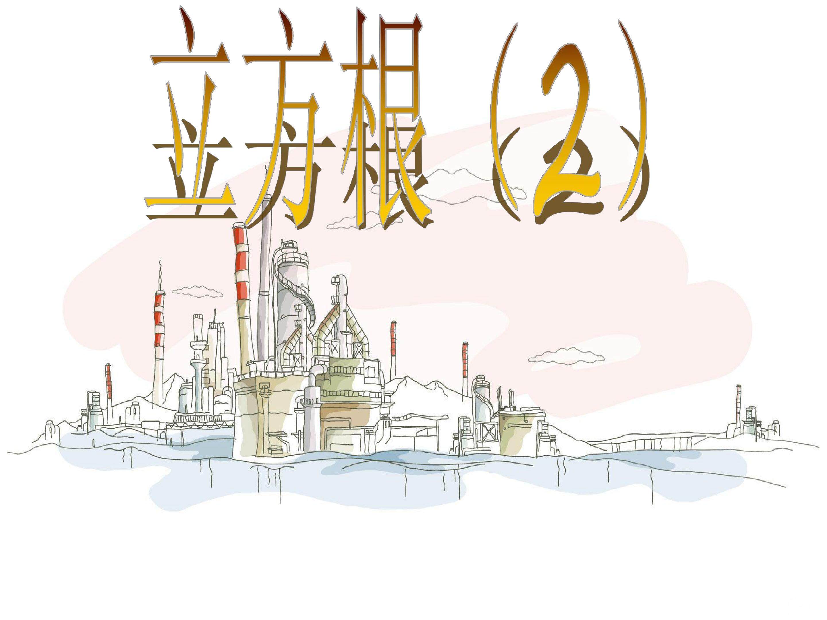 立方根