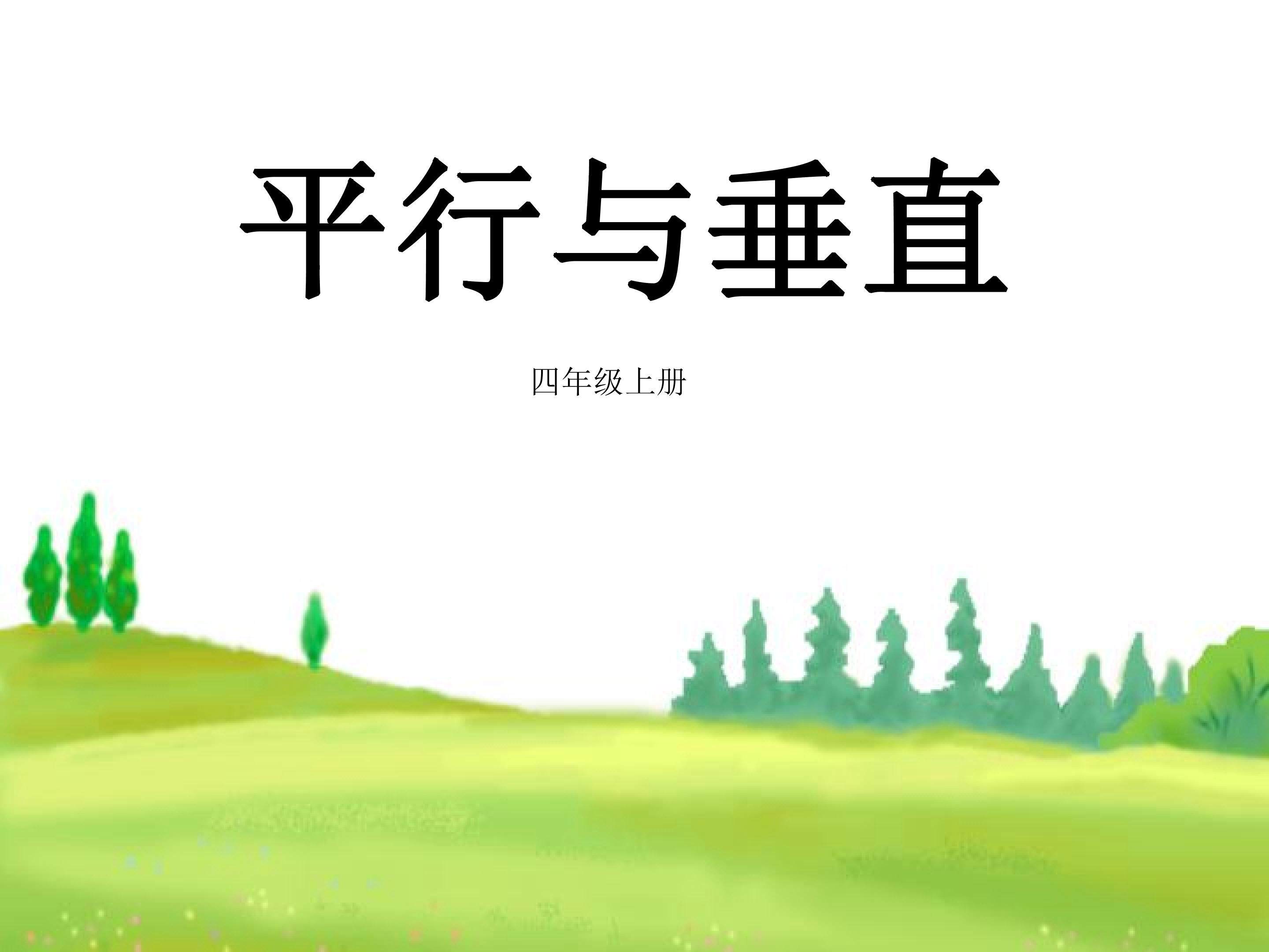 平行与垂直