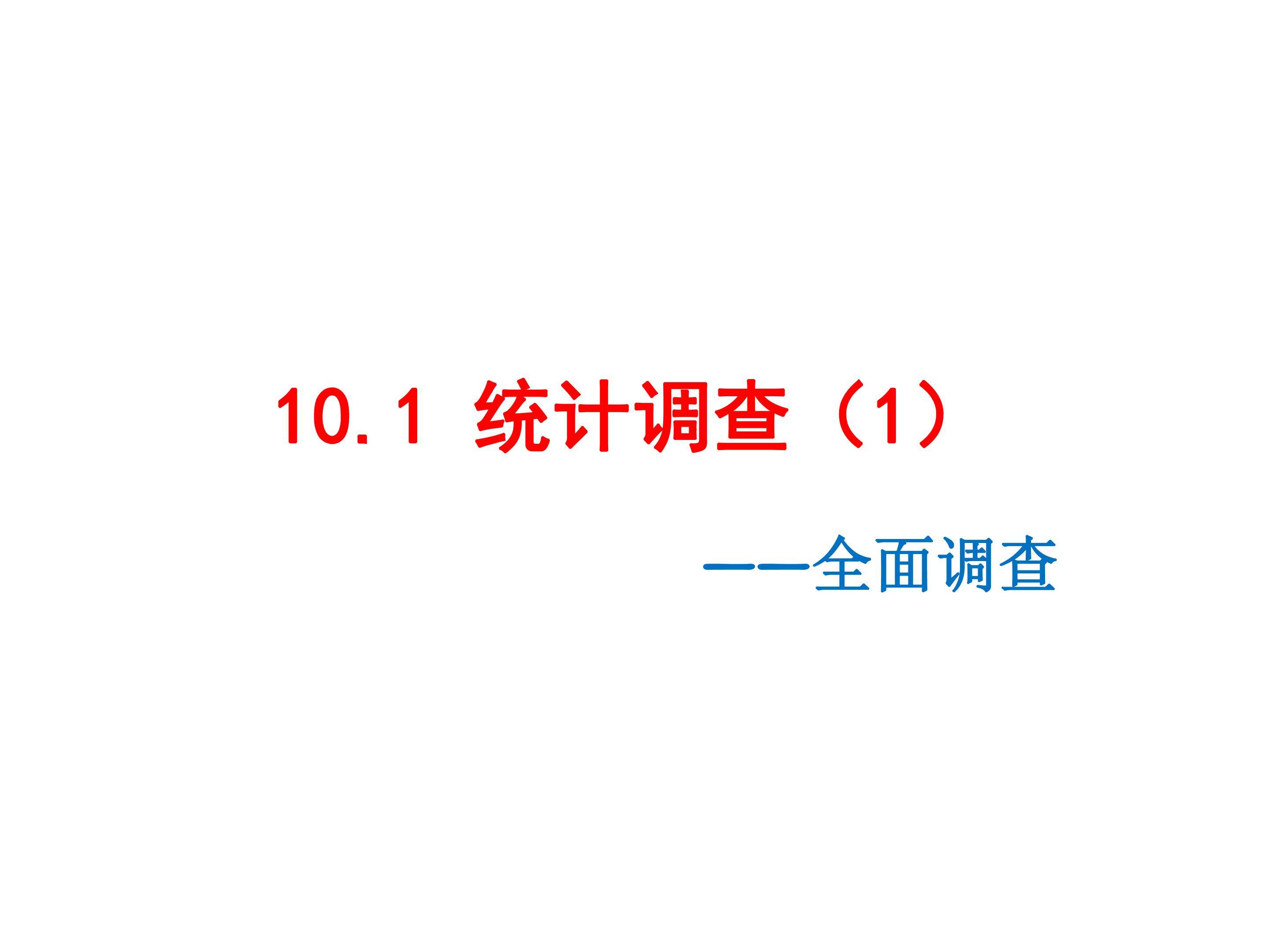 统计调查