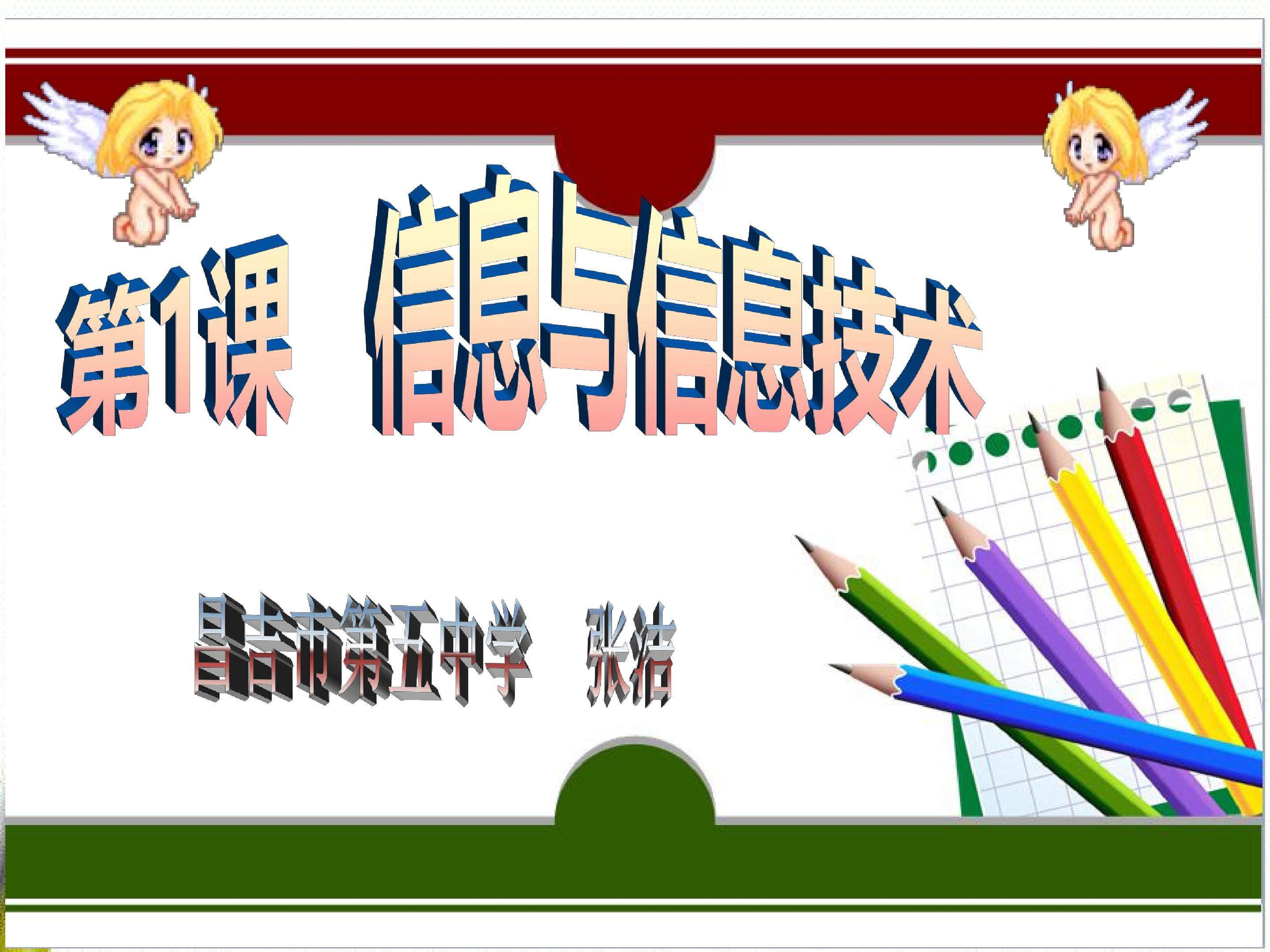 第一课 信息与信息技术