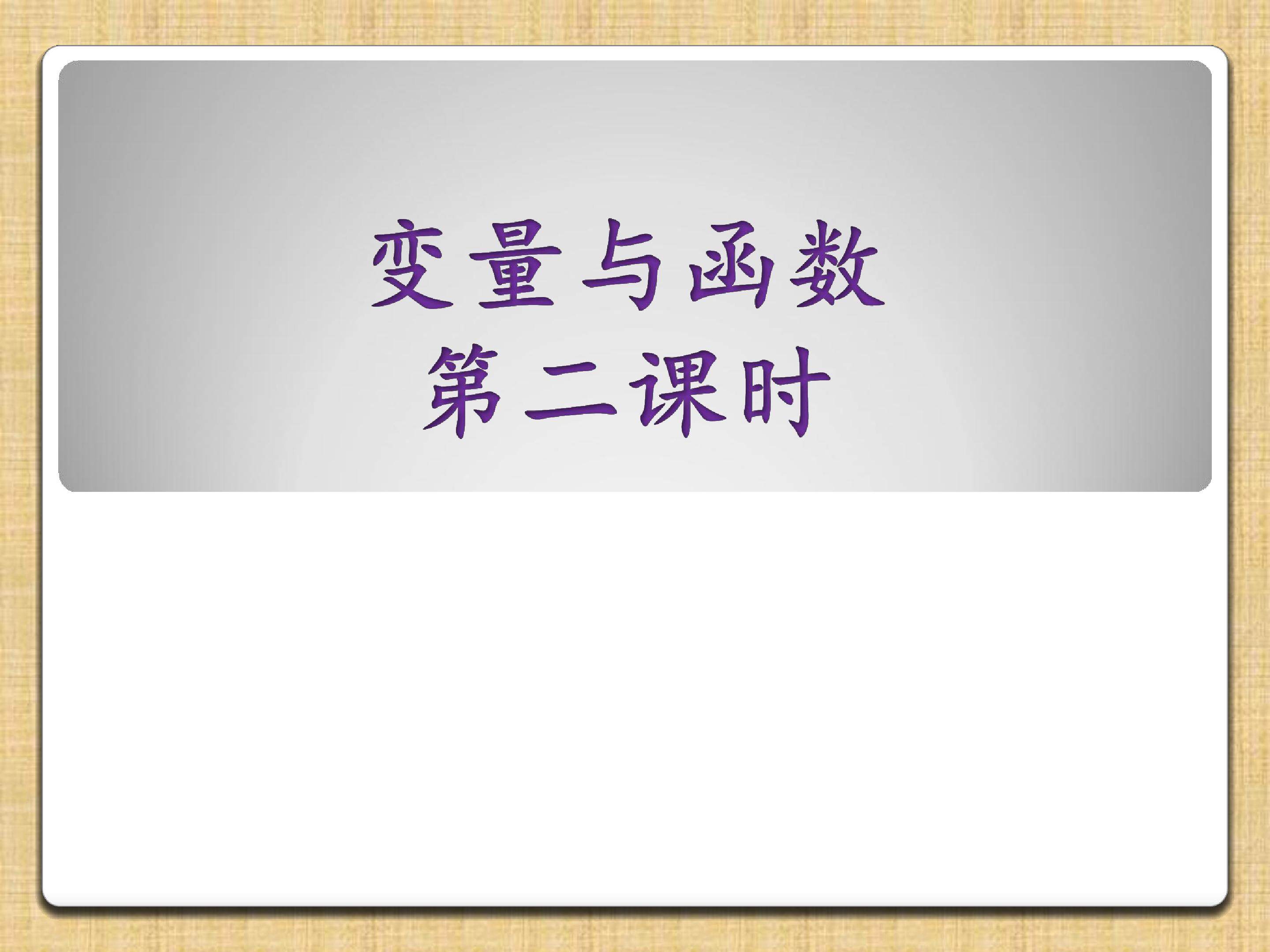 变量与函数
