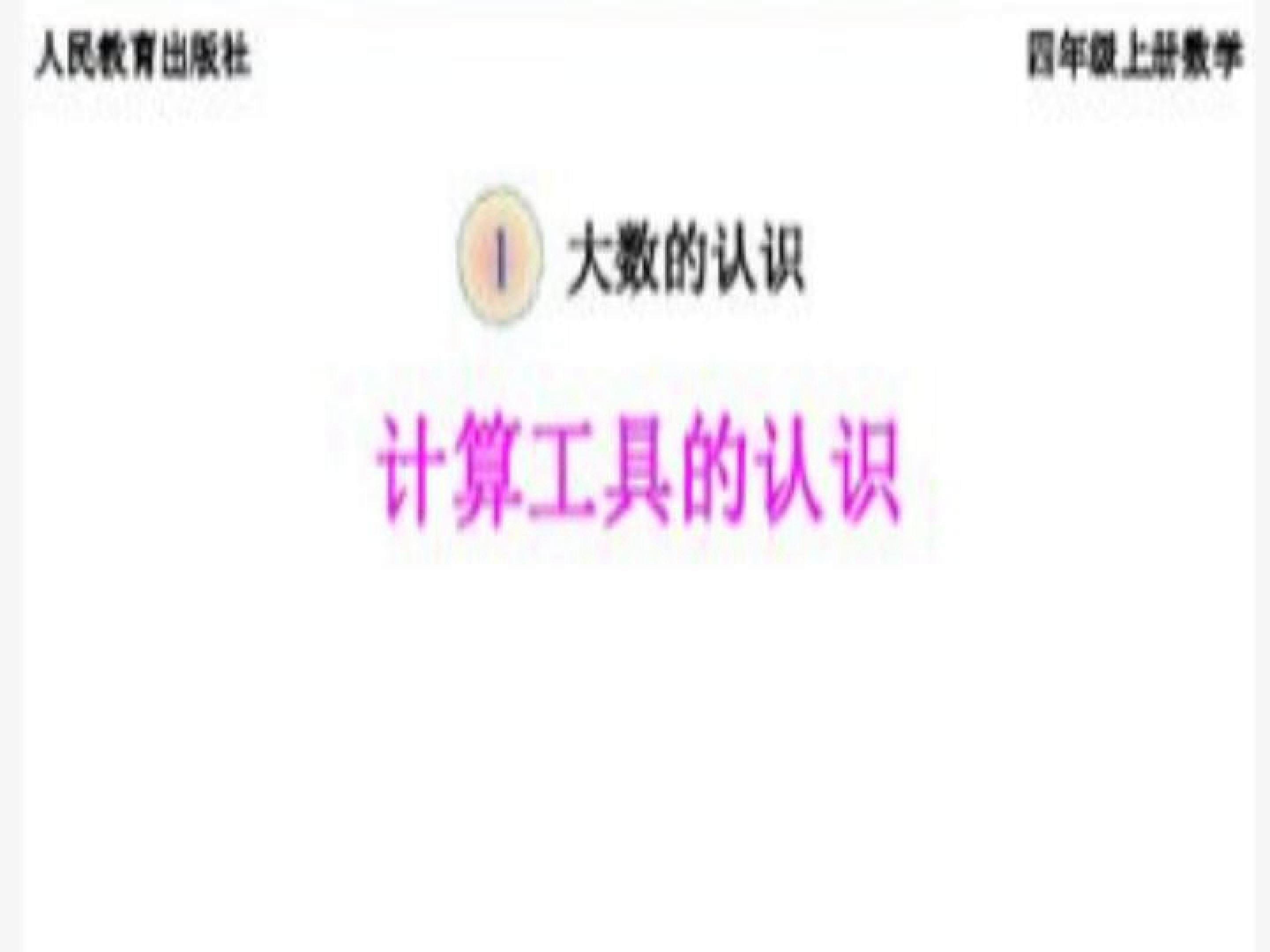 计算工具的认识