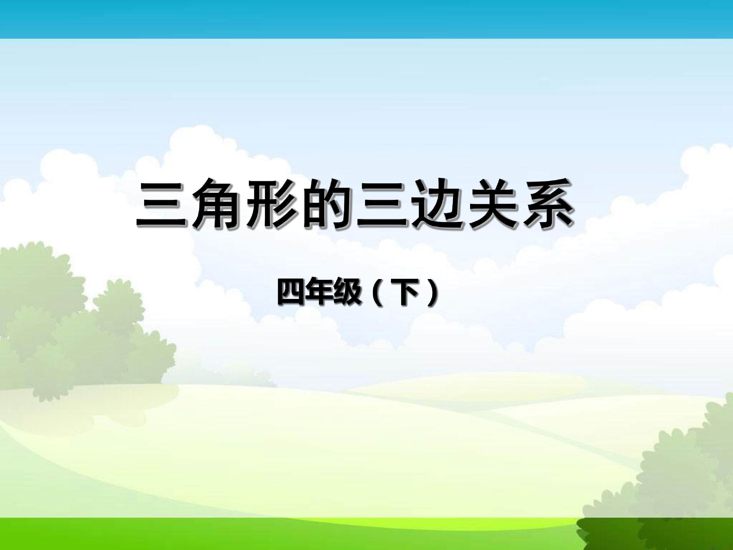 三角形三边关系