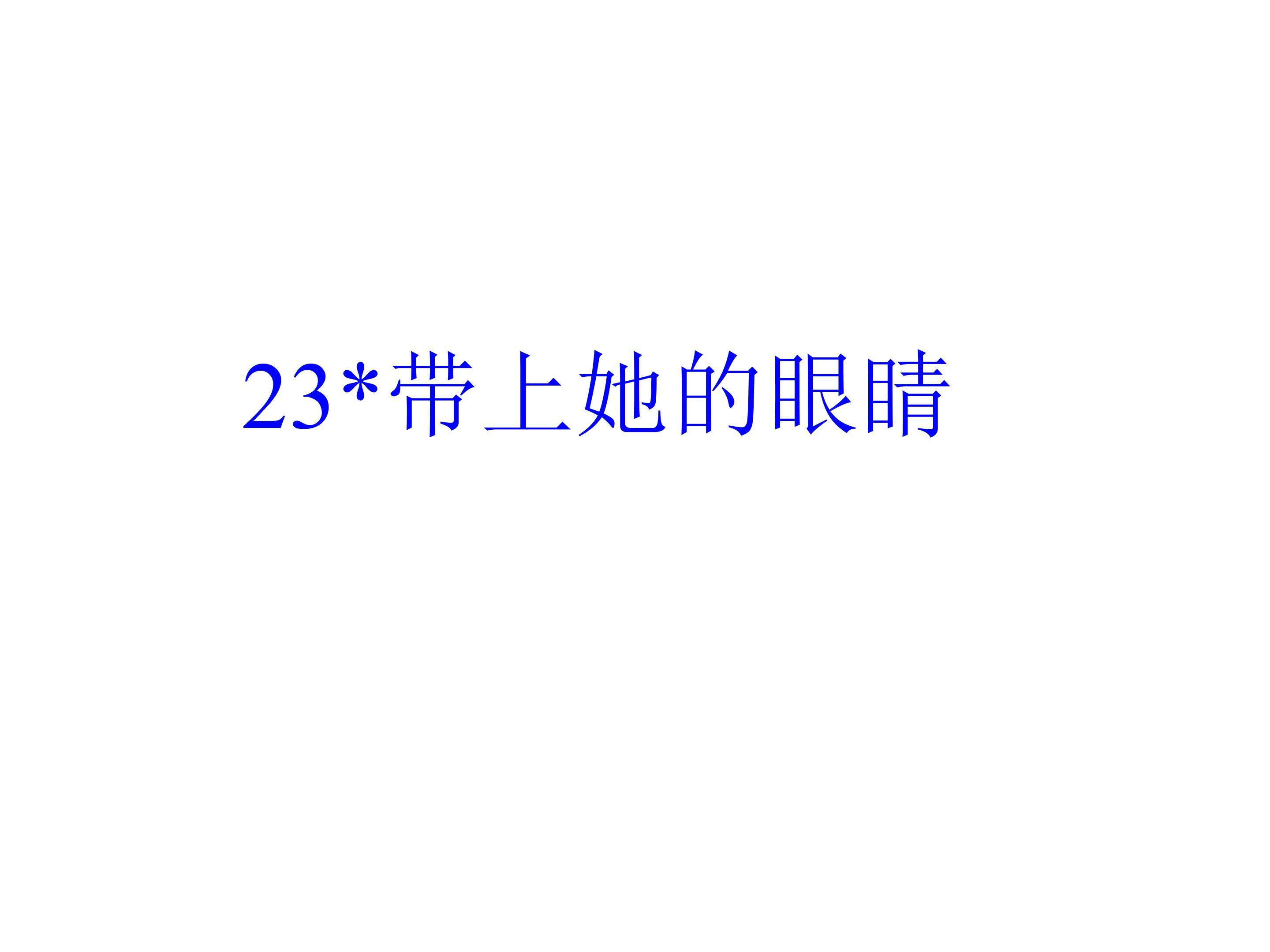 带上她的眼睛