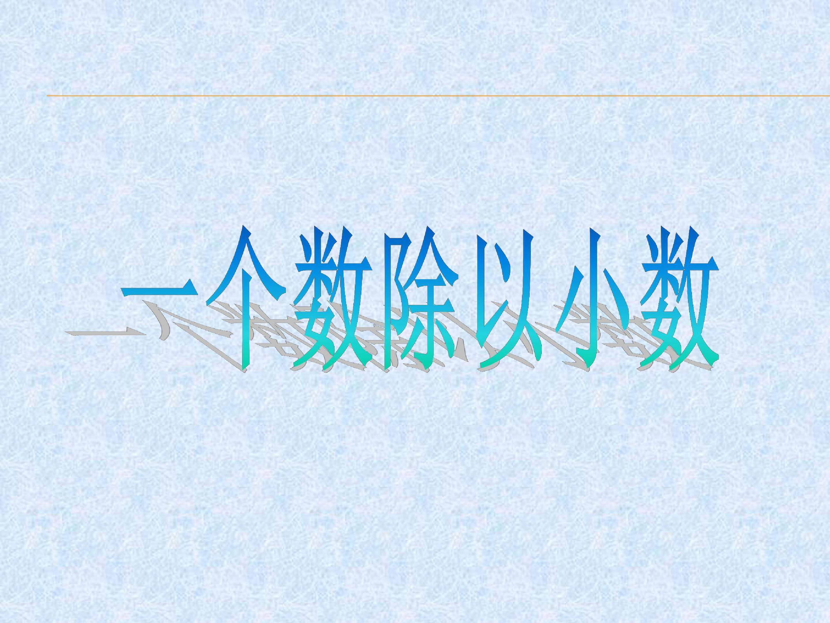 一个数除以小数