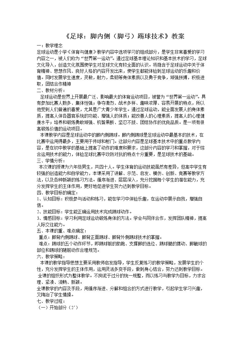足球脚内侧踢球技术