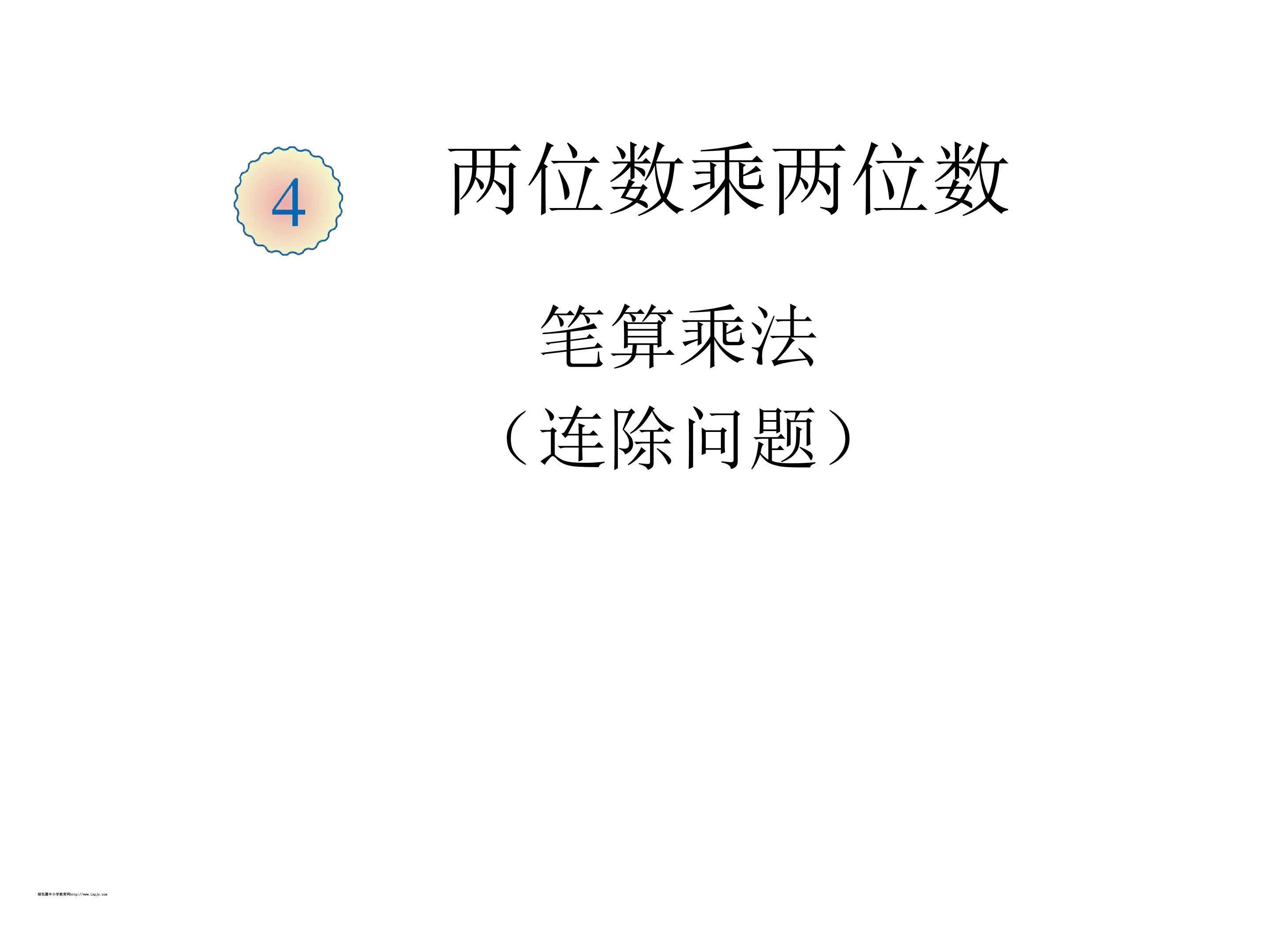 、笔算乘法两部连除问题