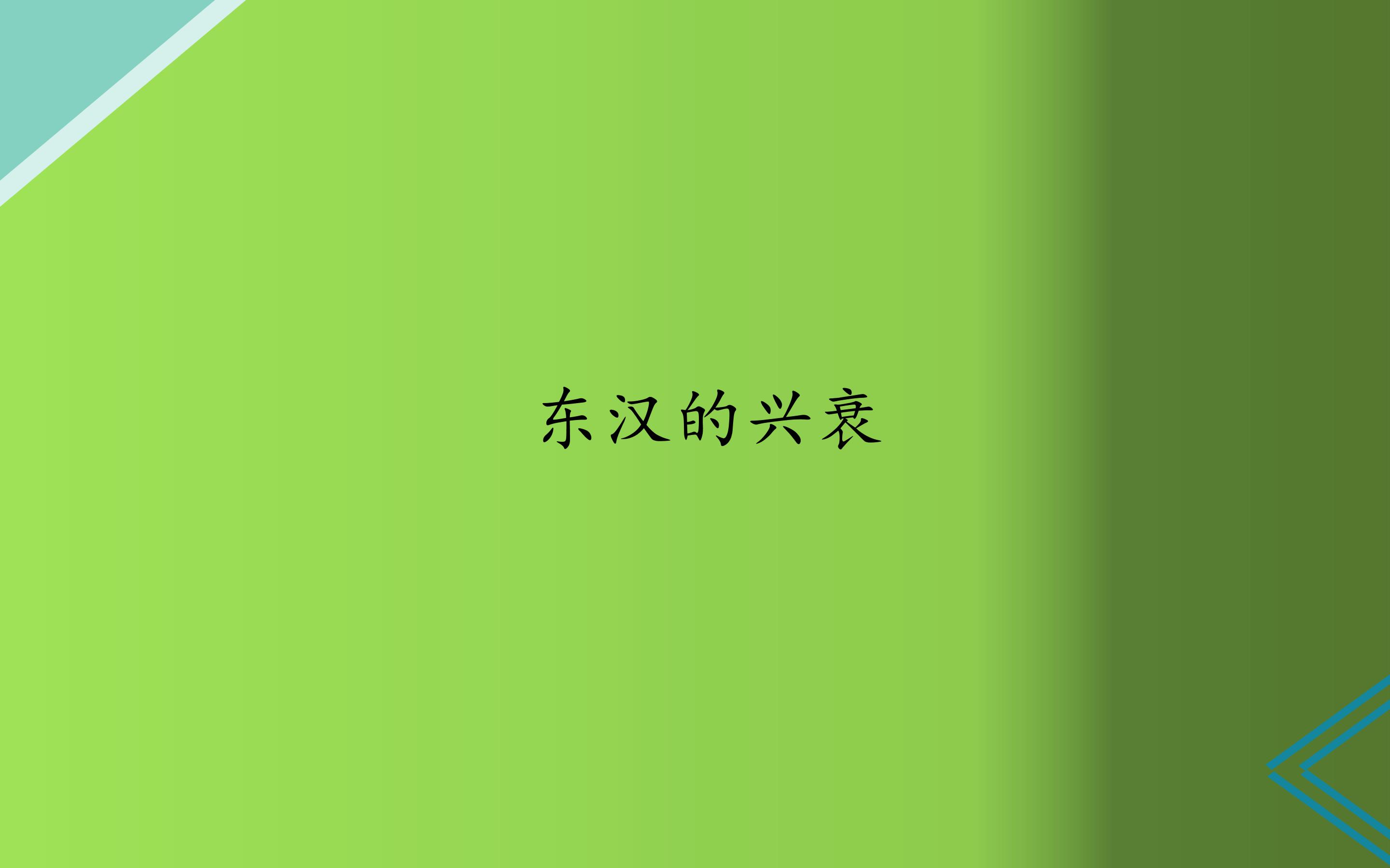 东汉的兴衰