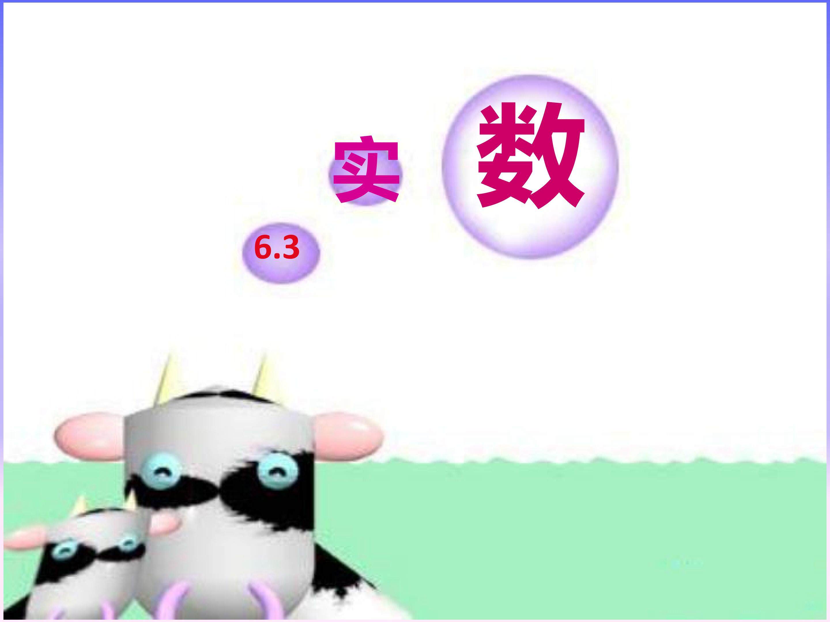 实数