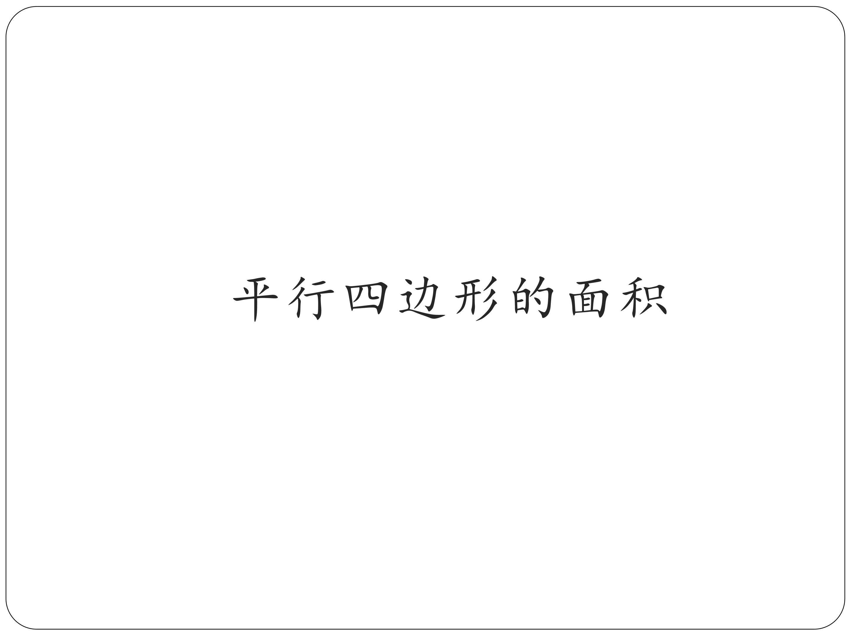 平行四边形的面积