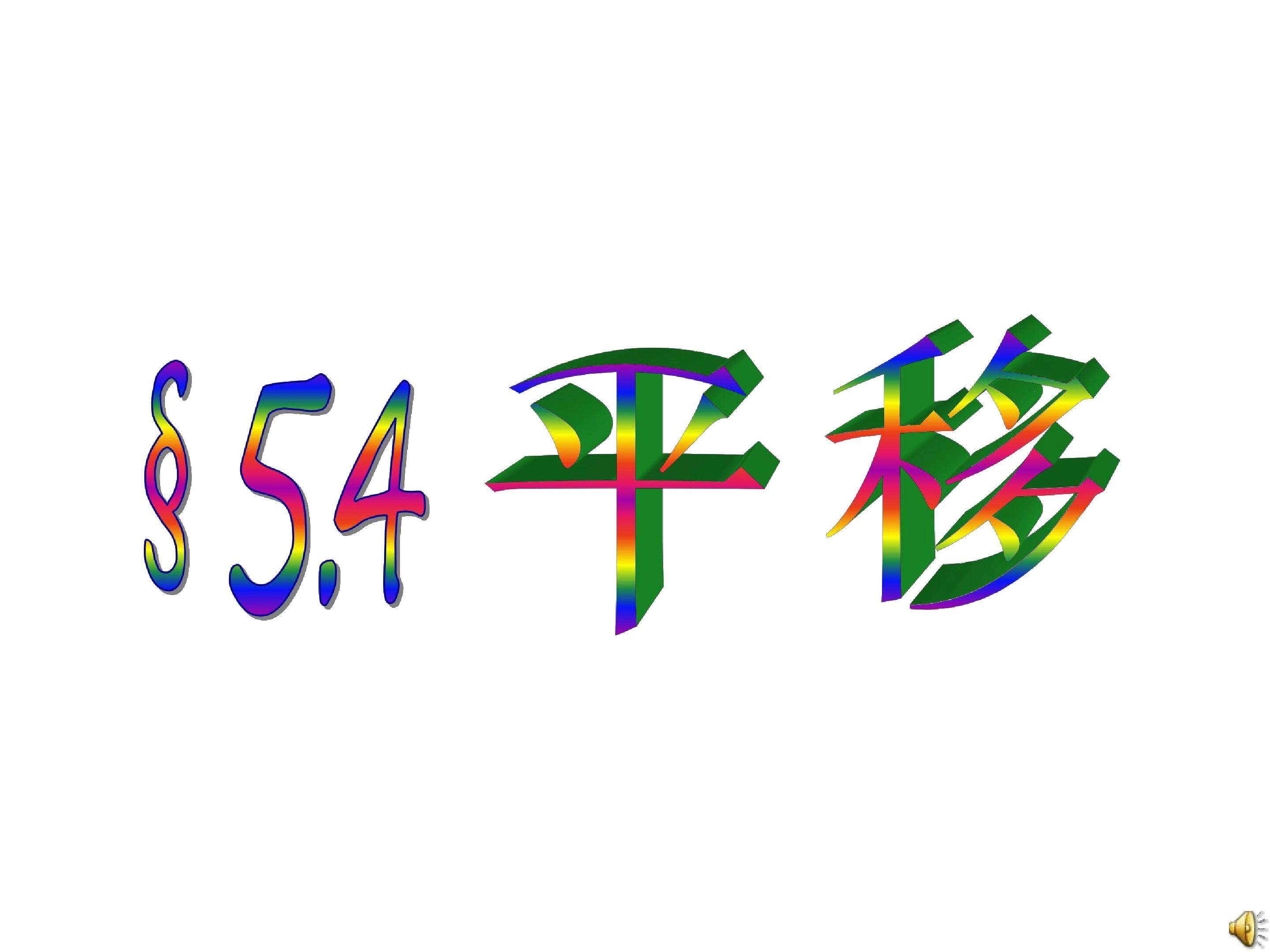 平移