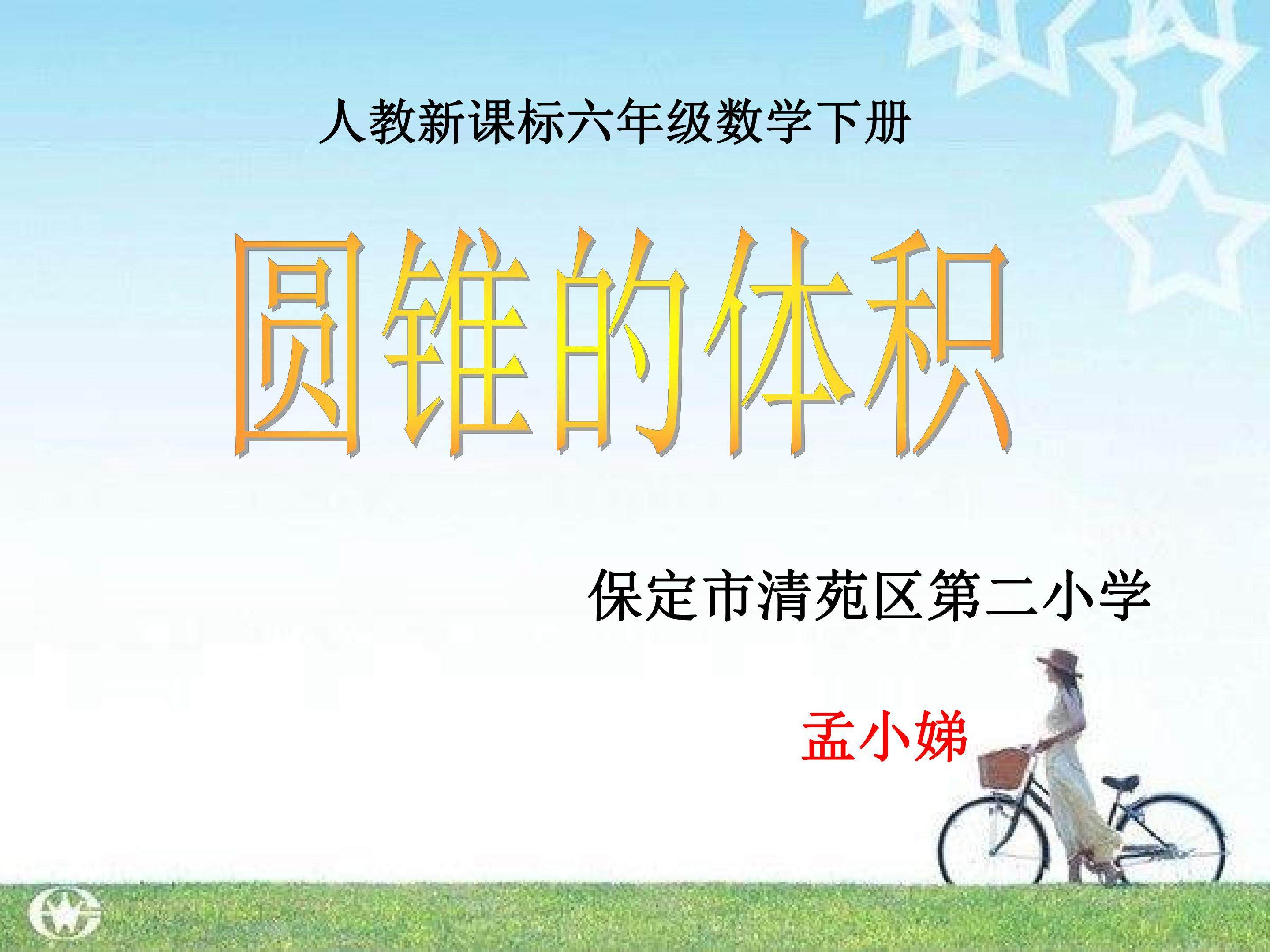 圆锥的体积