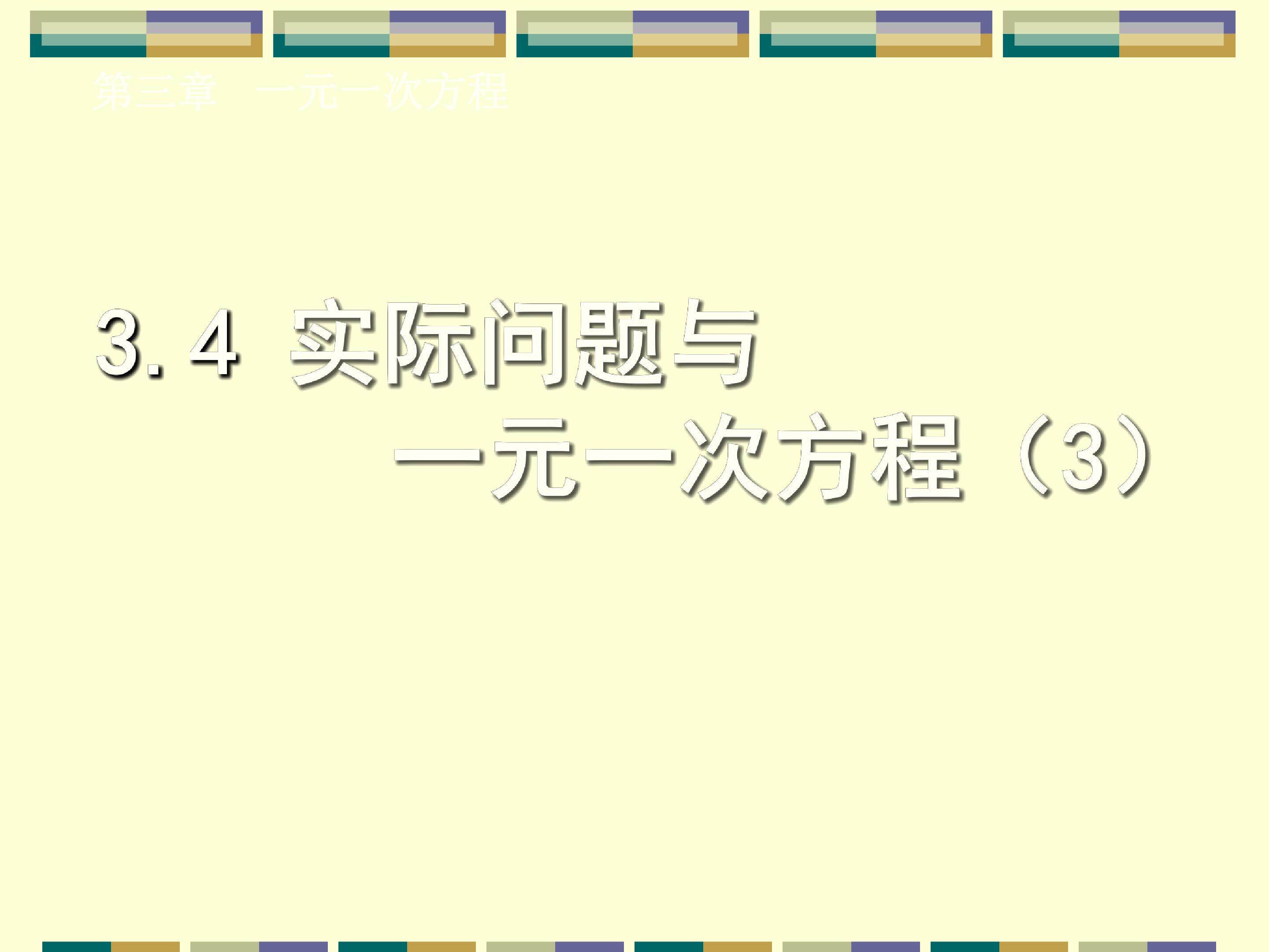 实际问题与一元一次方程