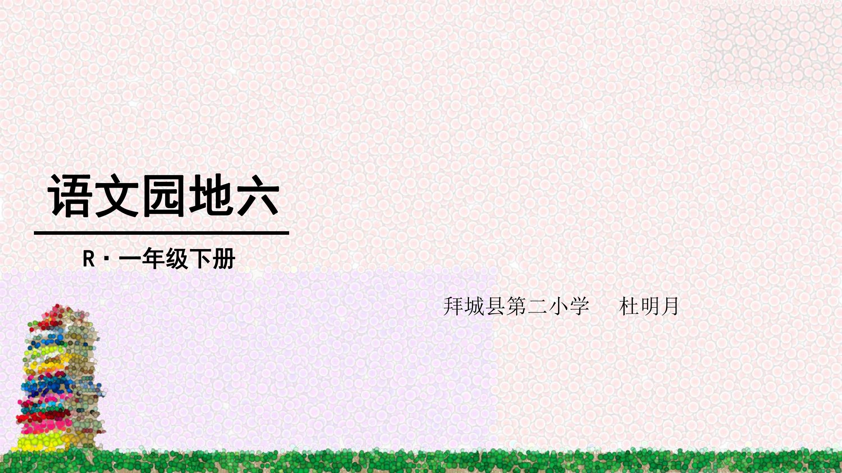 语文园地六