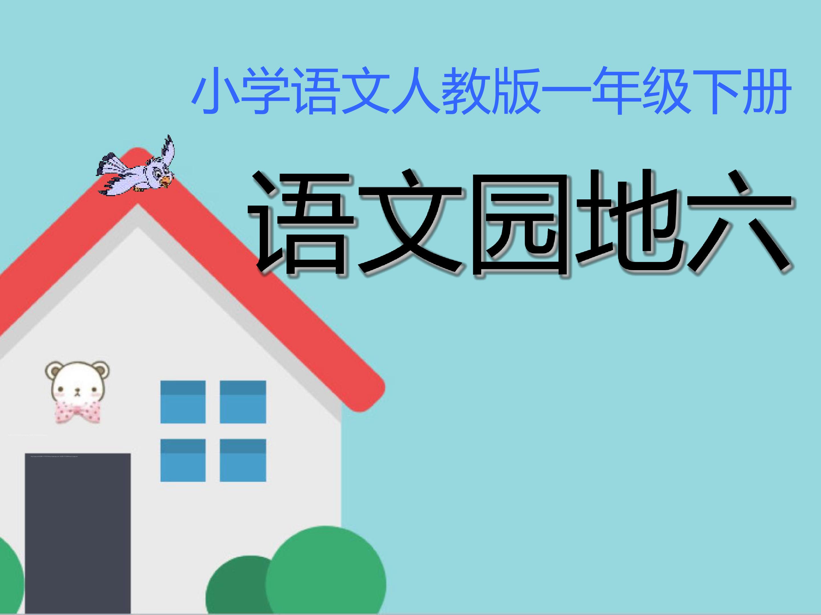 语文园地六