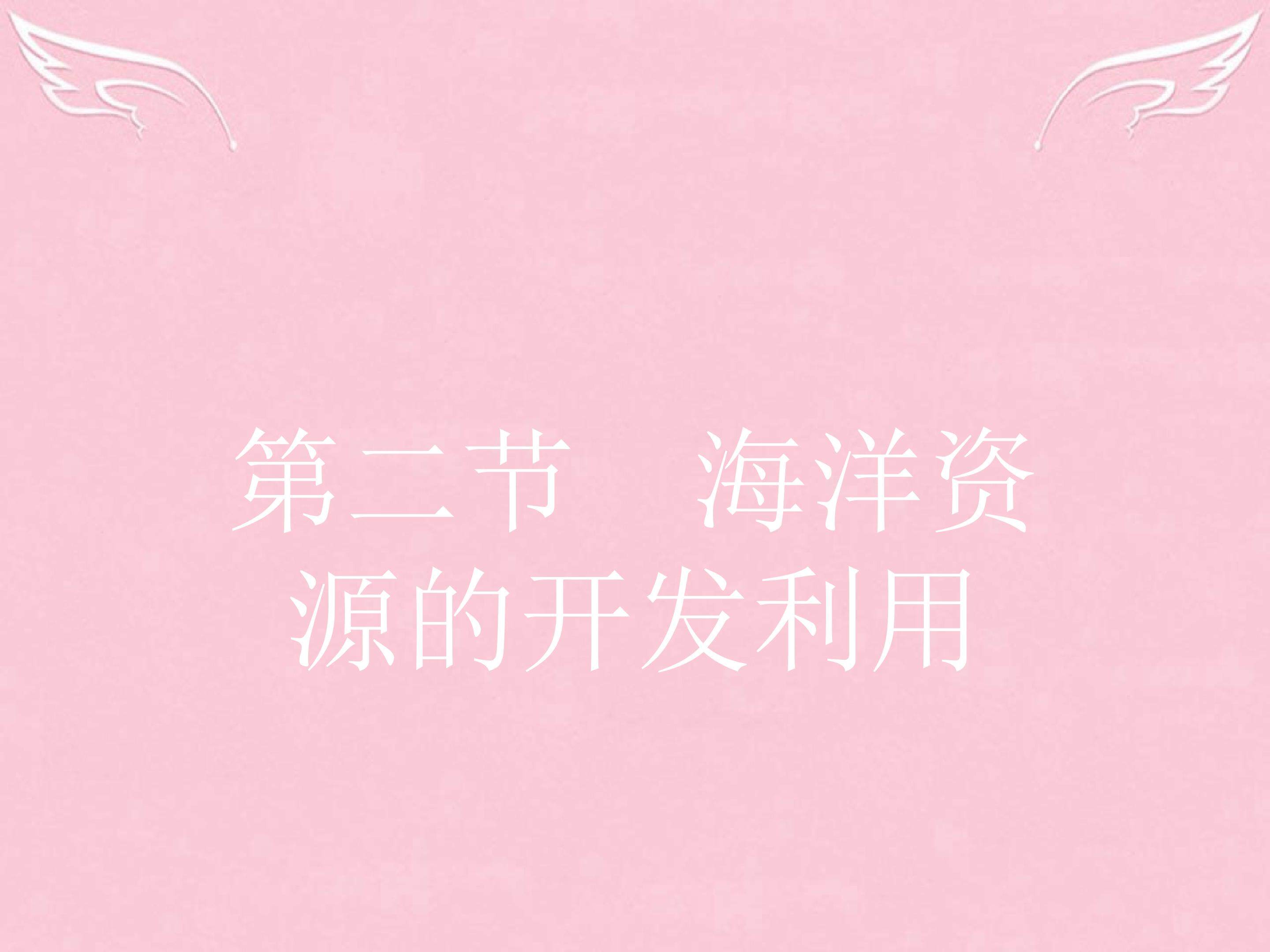 海洋资源的开发利用