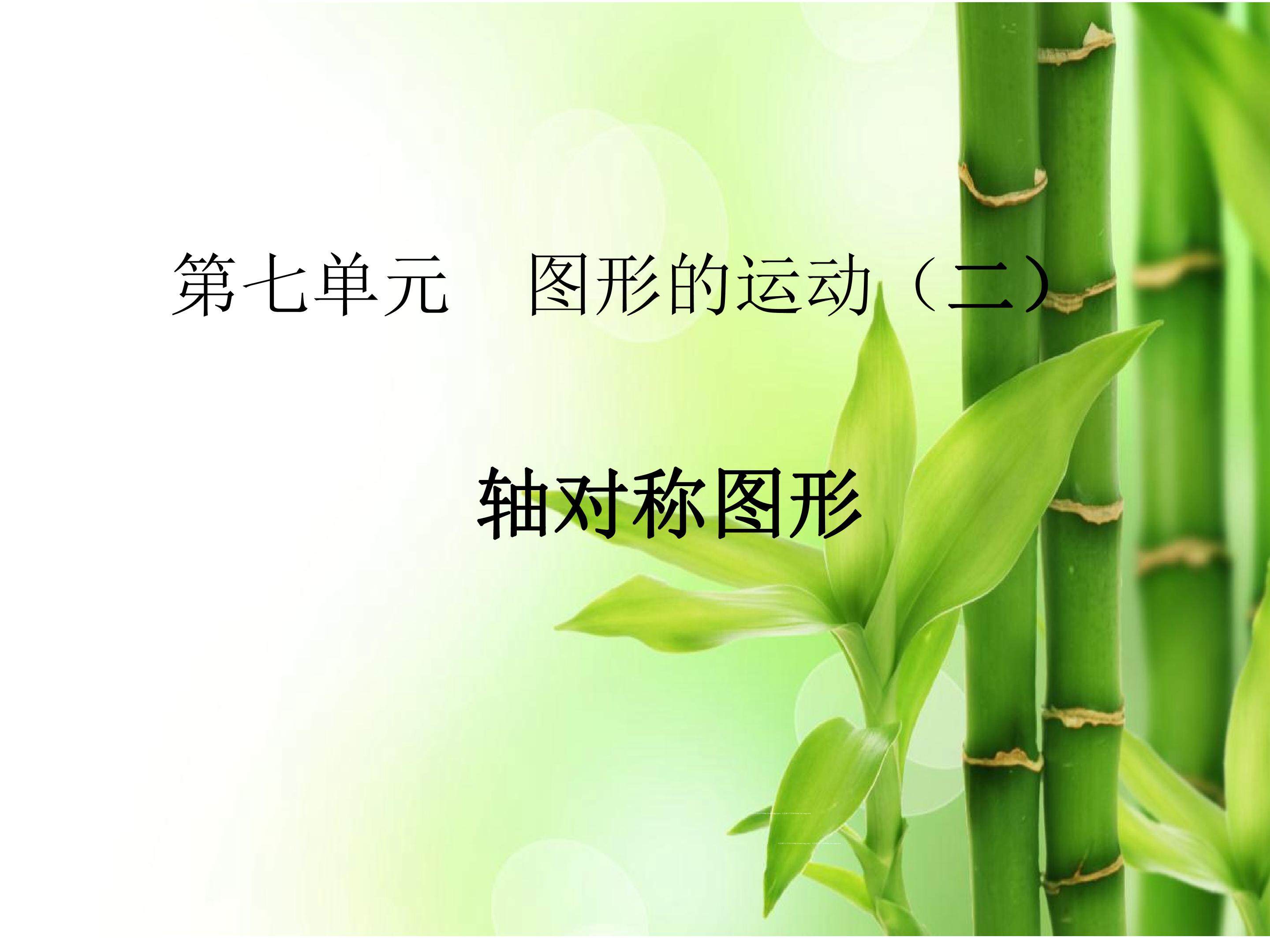 轴对称图形