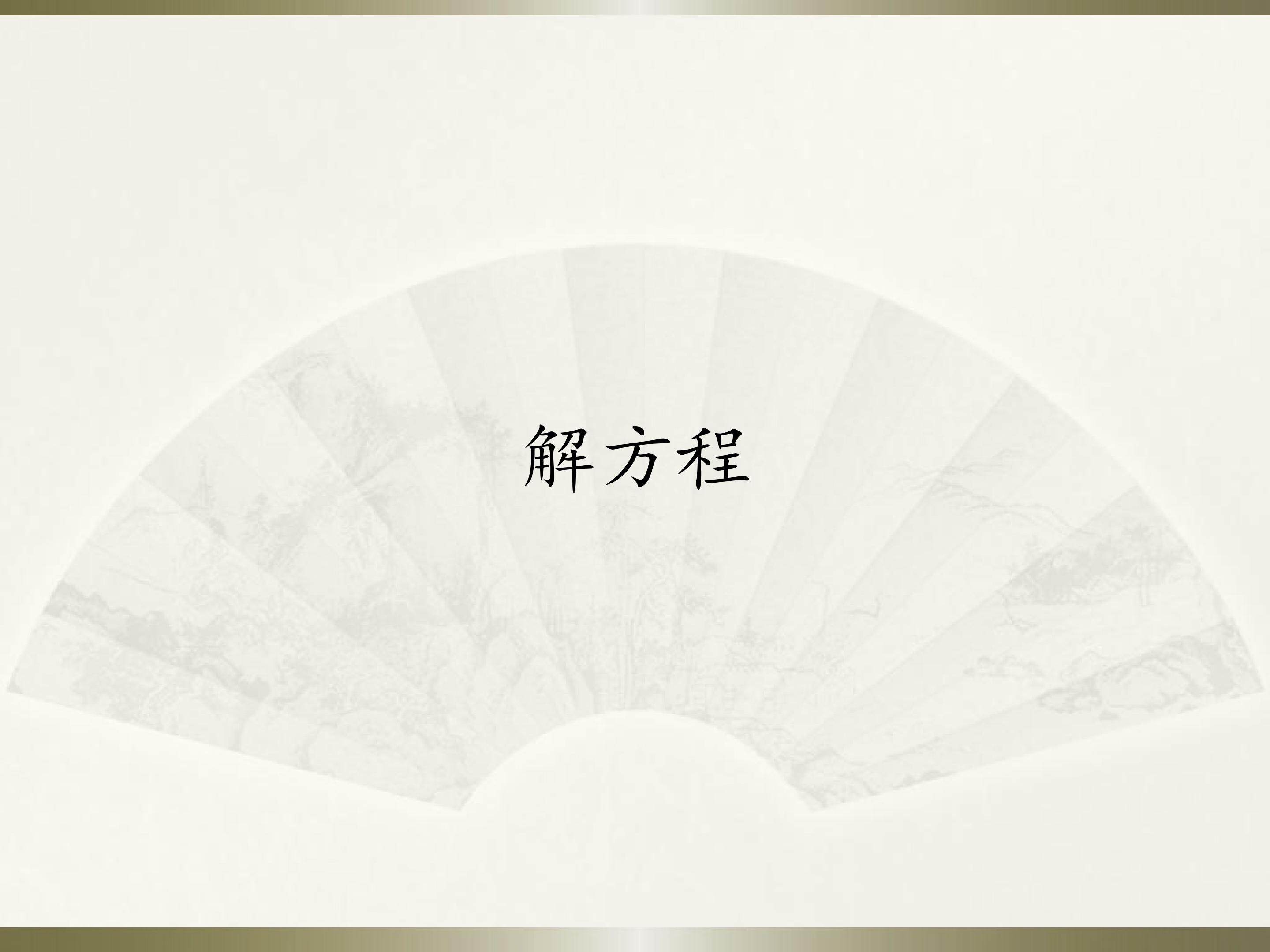 解方程