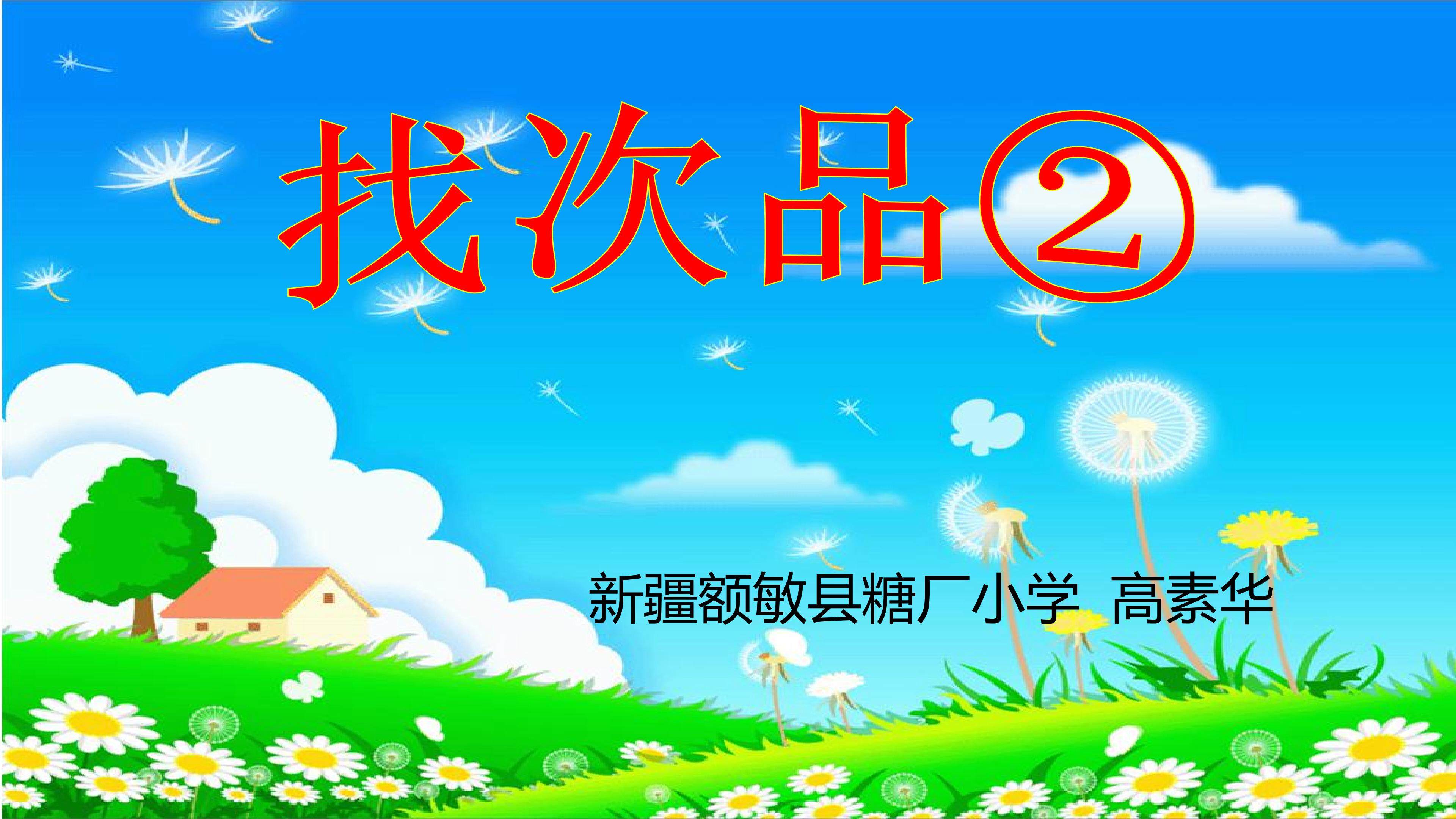 找次品