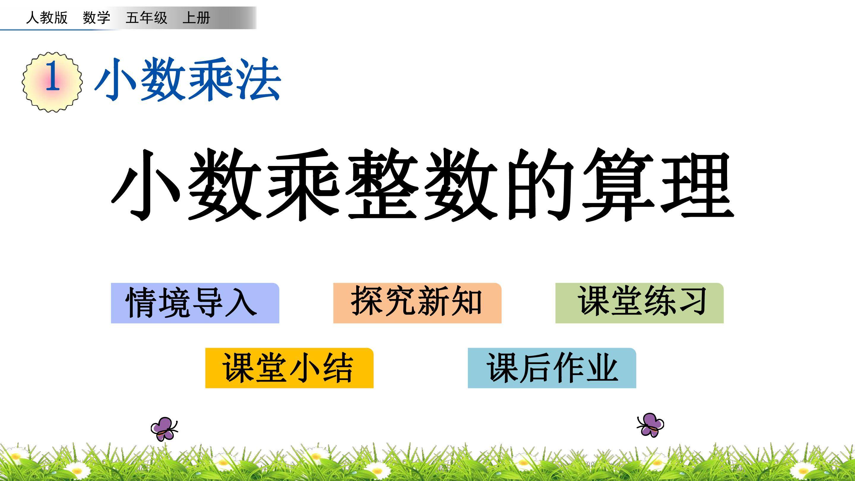 1.1 小数乘整数的算理