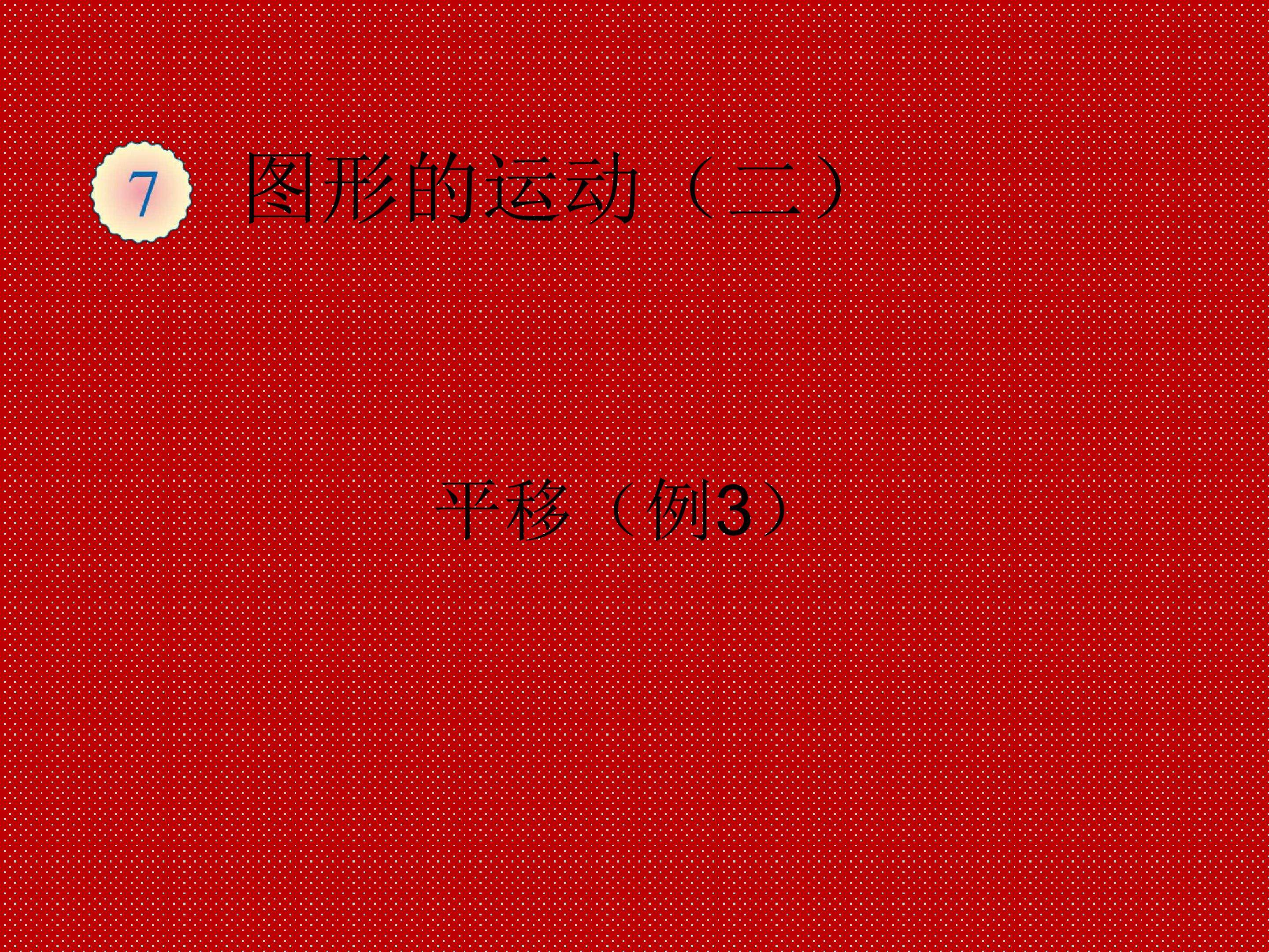 平移